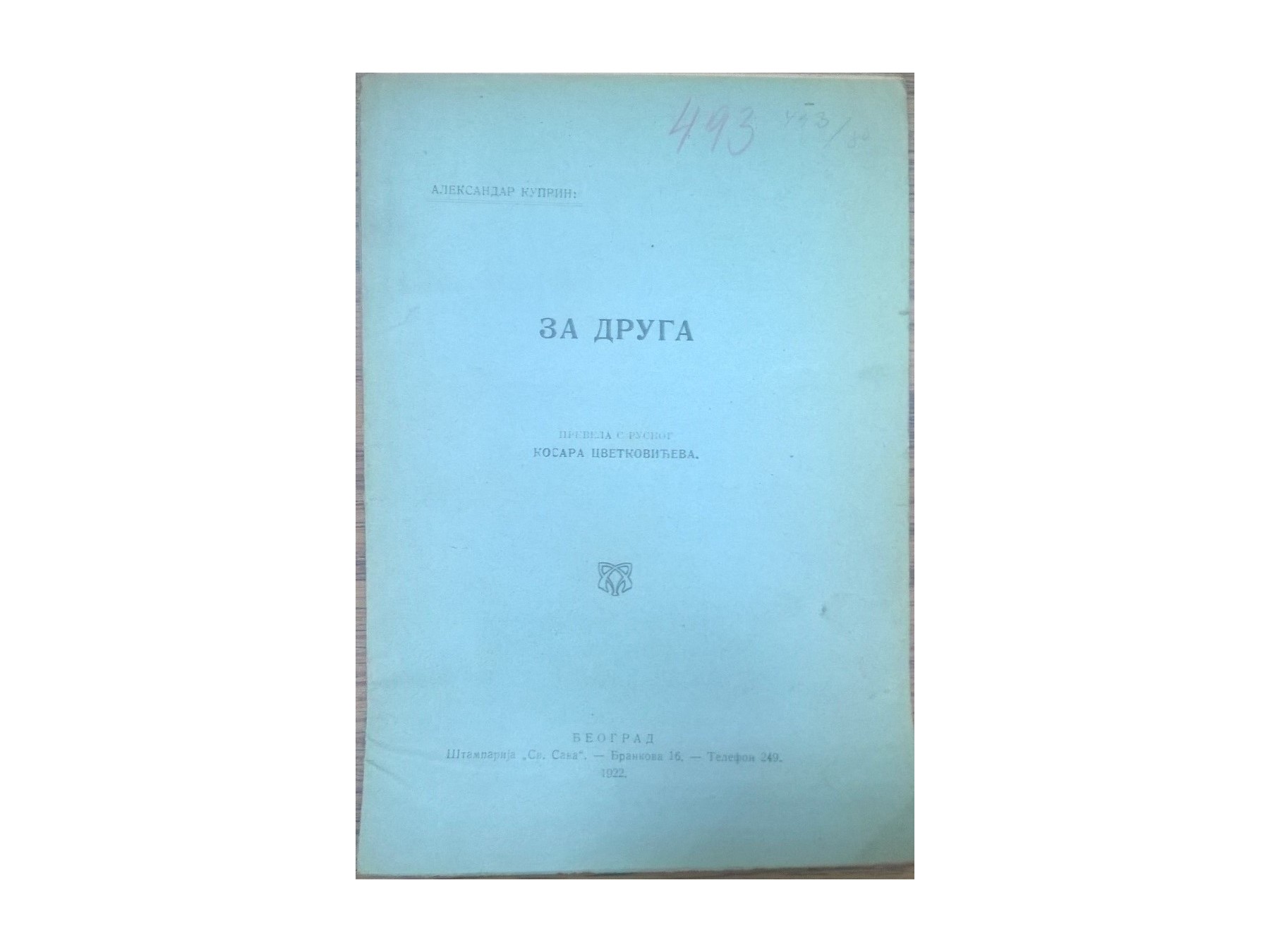 ZA DRUGA (Štamparija „Sv. Sava", Beograd 1922) — Aleksandar Kuprin, antikvarna knjiga
