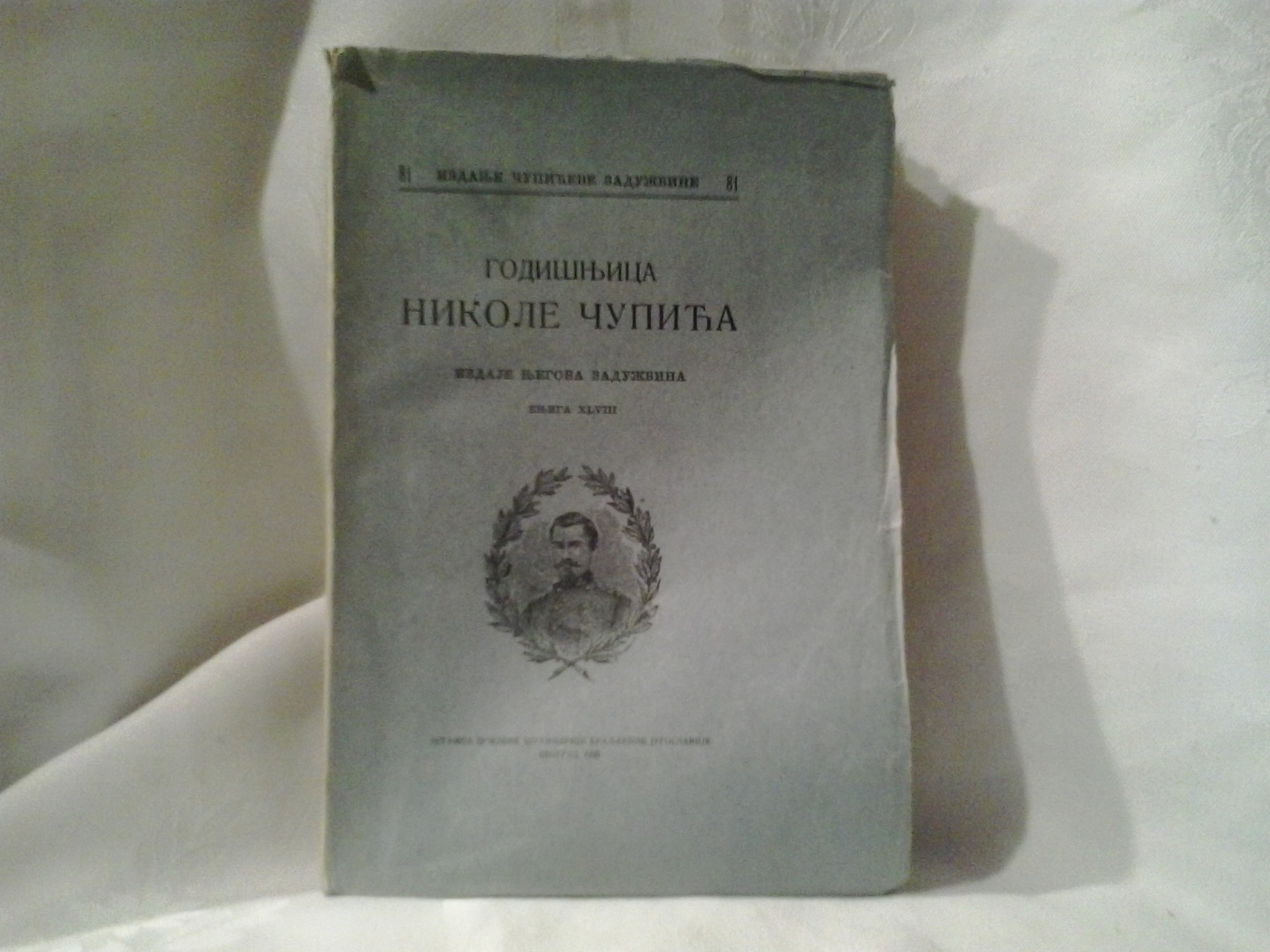 Godišnjica Nikole Čupića, knjiga XLVIII (Državna štamparija, 1939) — neprosečen — Čupićeva zadužbina, antikvarna knjiga