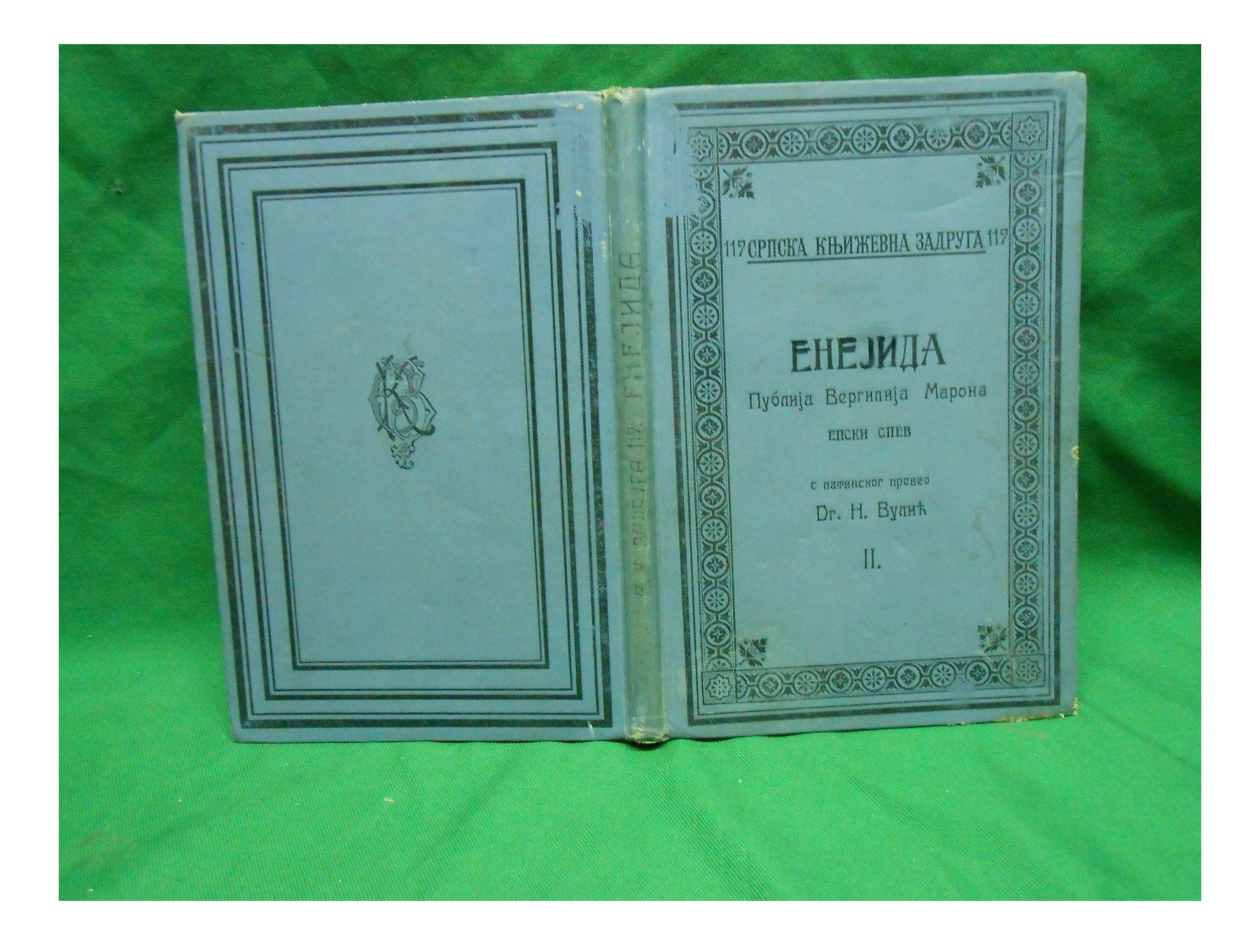 ENEJIDA — epski spev, knjiga II (SKZ 117, 1908) — Publije Vergilije Maron, antikvarna knjiga