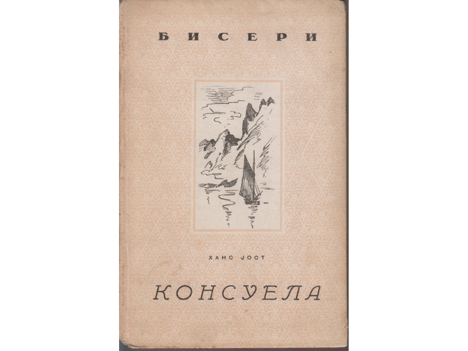 KONSUELA — iz dnevnika puta na Špicbergen (Biseri, Jugoistok 1943) — Hans Jost, antikvarna knjiga