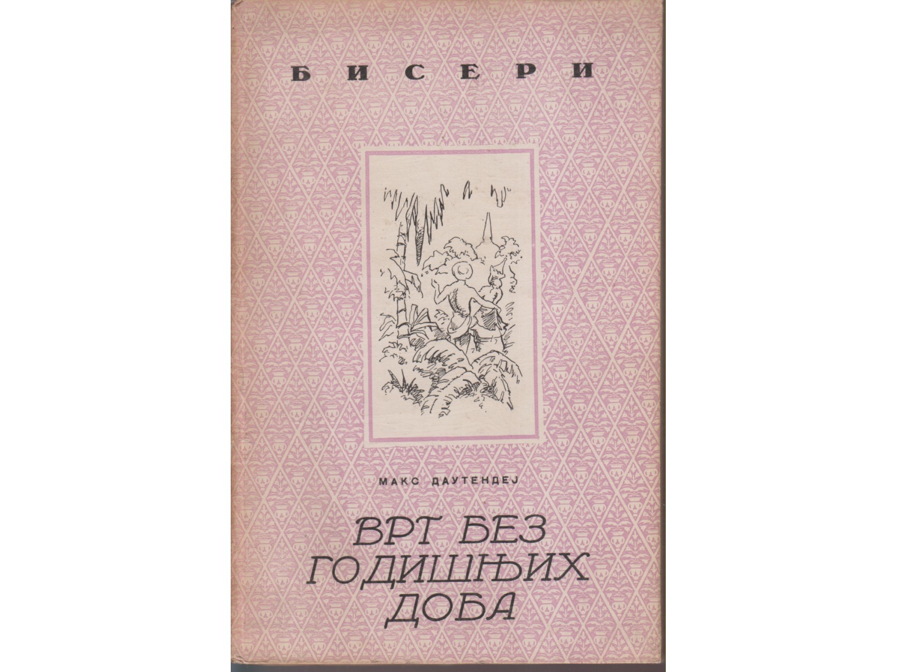 VRT BEZ GODIŠNJIH DOBA i druge priče (Biseri, Jugoistok 1943) — Maks Dautendej, antikvarna knjiga