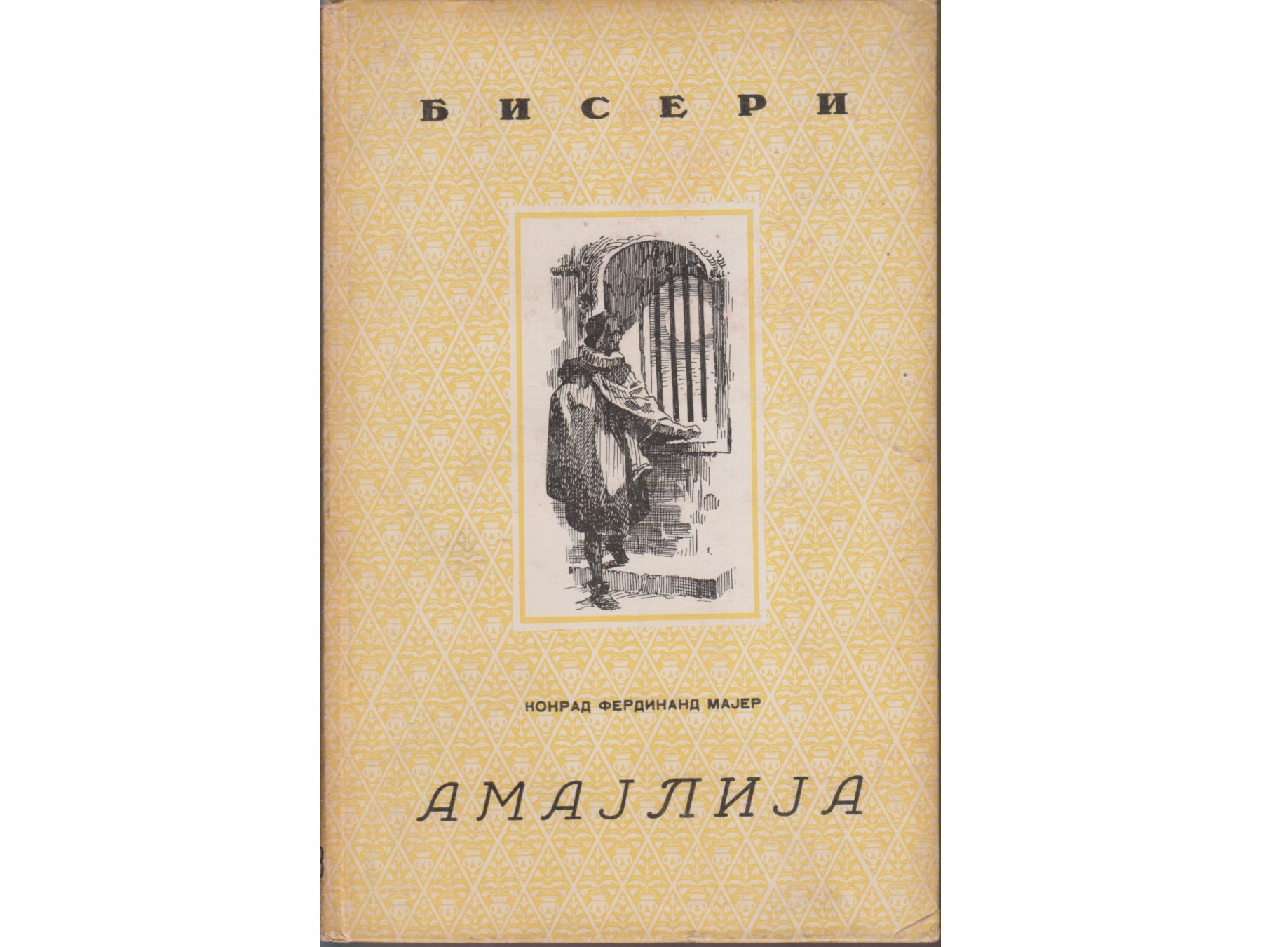AMAJLIJA — novela (Biseri, Jugoistok 1943) — Konrad Ferdinand Majer, antikvarna knjiga