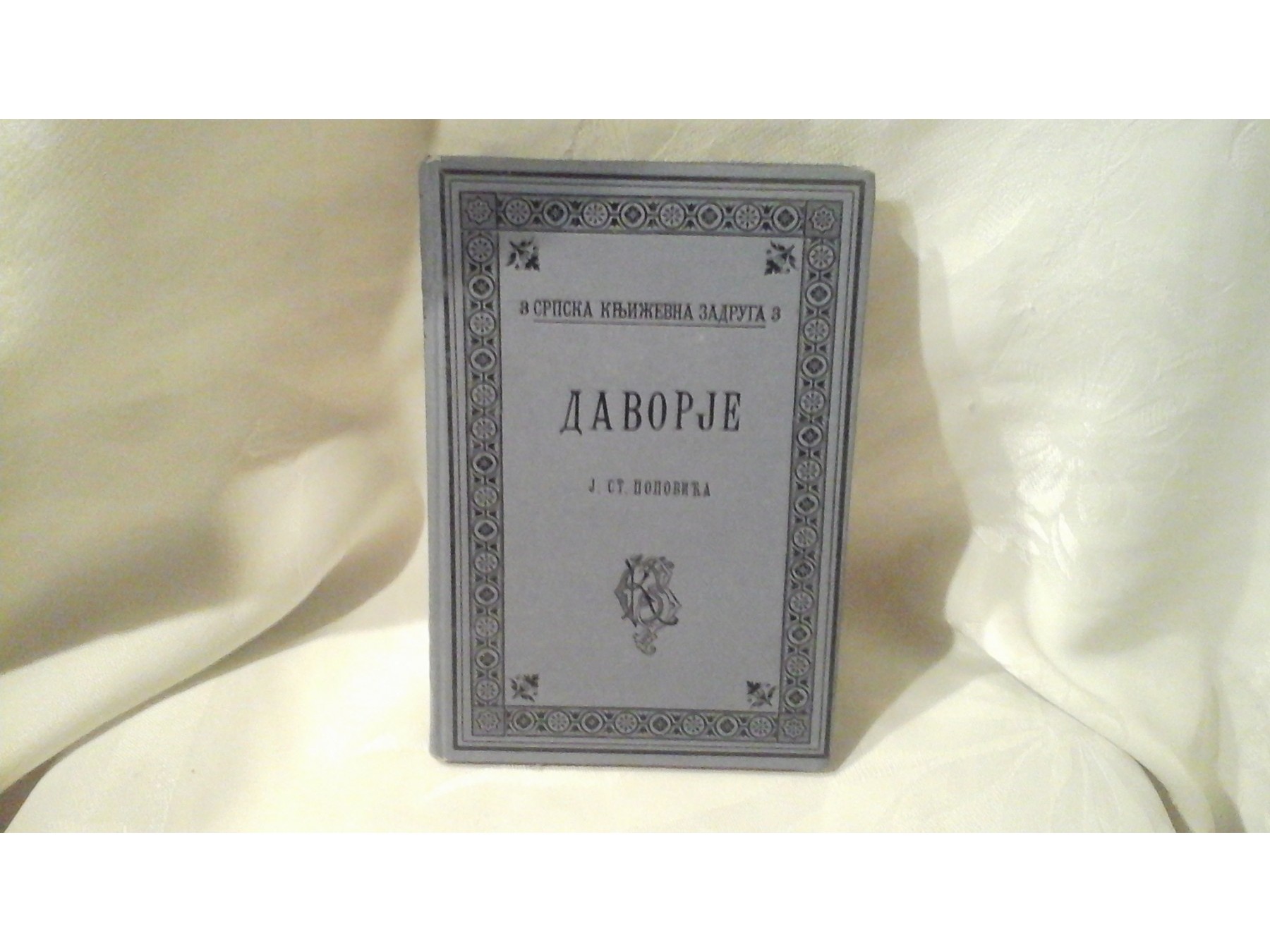 Davorje (SKZ 3, 1892) — Jovan Sterija Popović, antikvarna knjiga