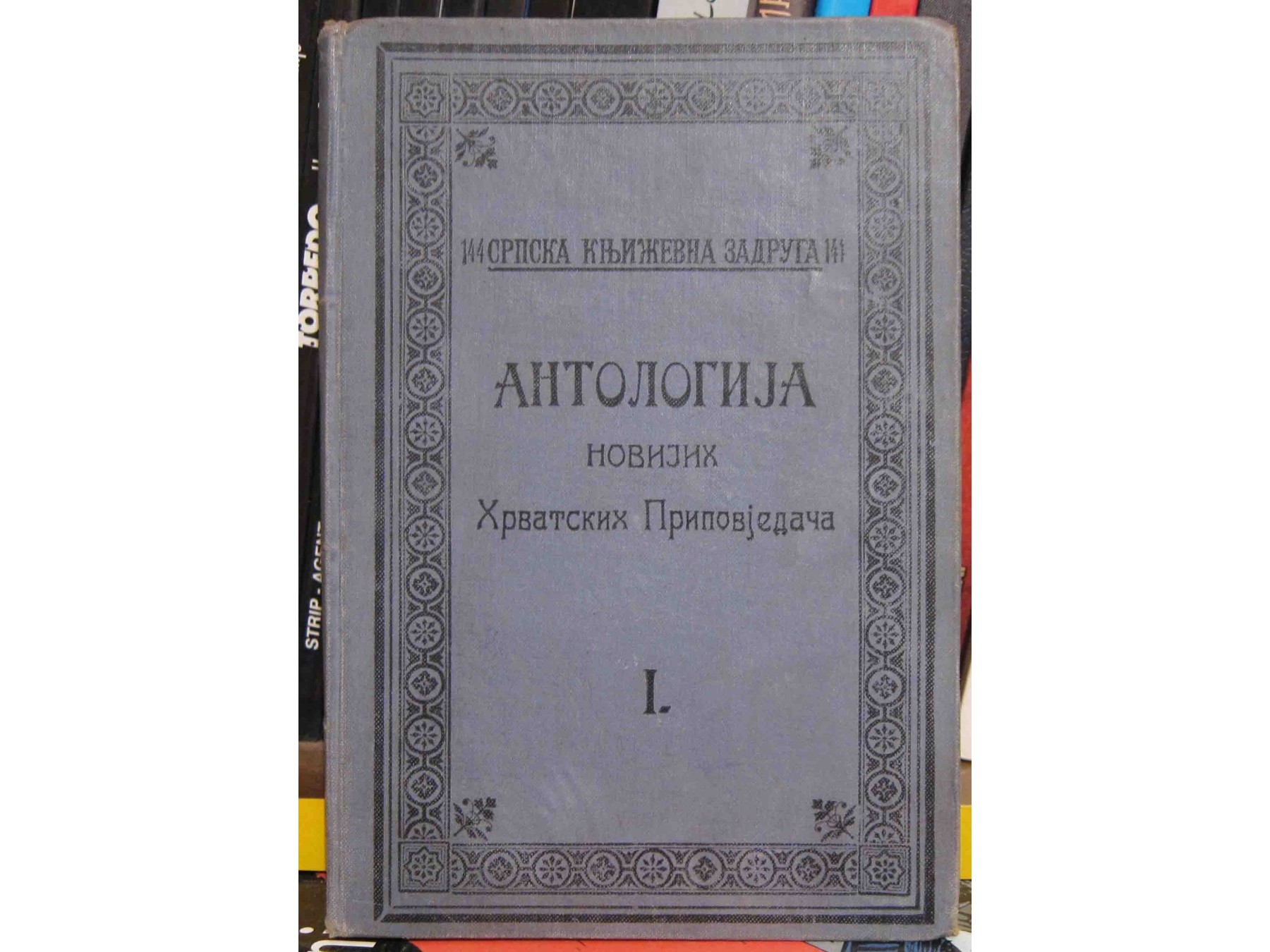 Antologija novijih hrvatskih pripovjedača I (SKZ 141, 1912) — Grupa autora, antikvarna knjiga