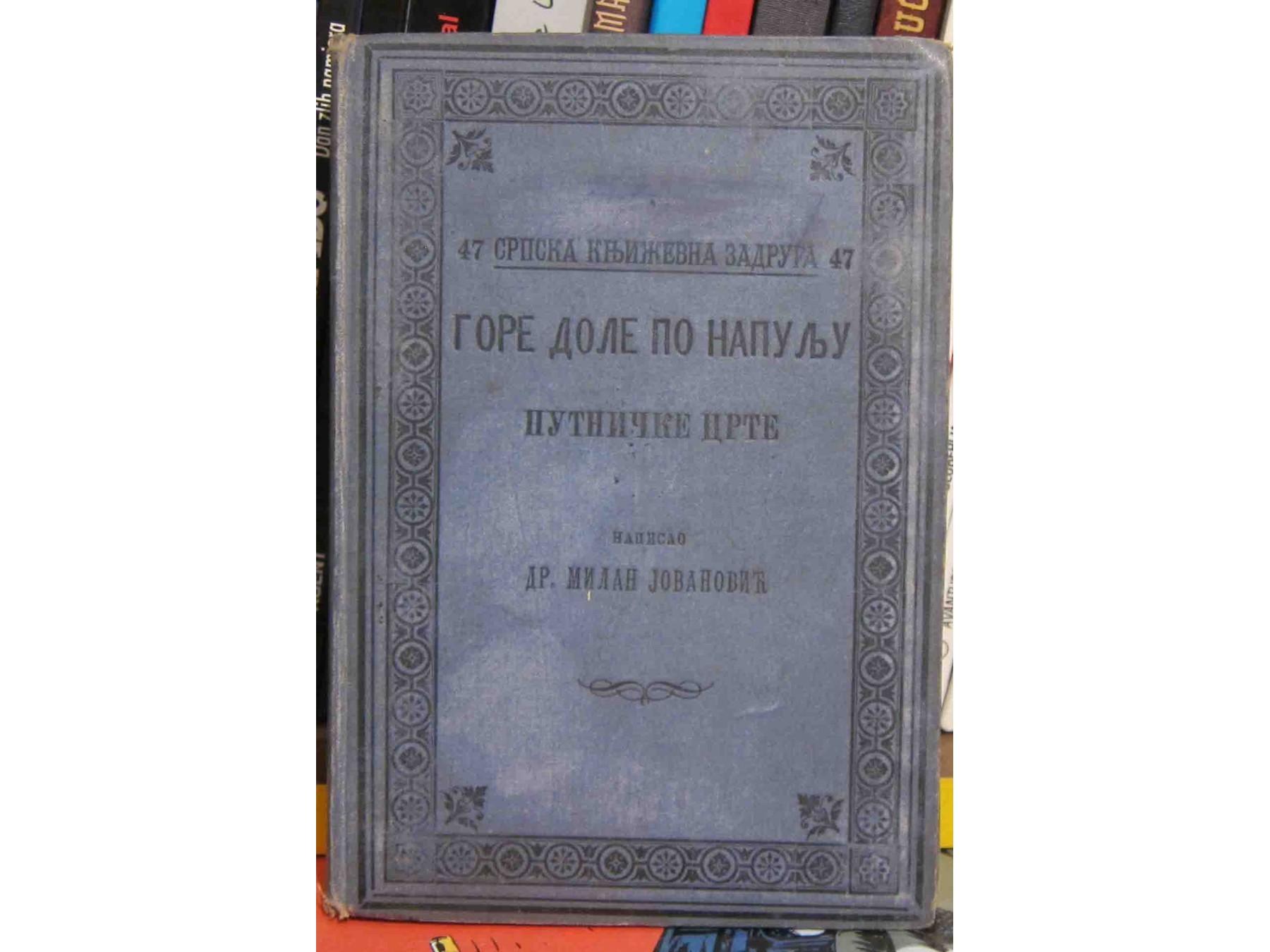Gore dole po Napulju — putničke crte (SKZ 47, 1898) — Dr Milan Jovanović, antikvarna knjiga