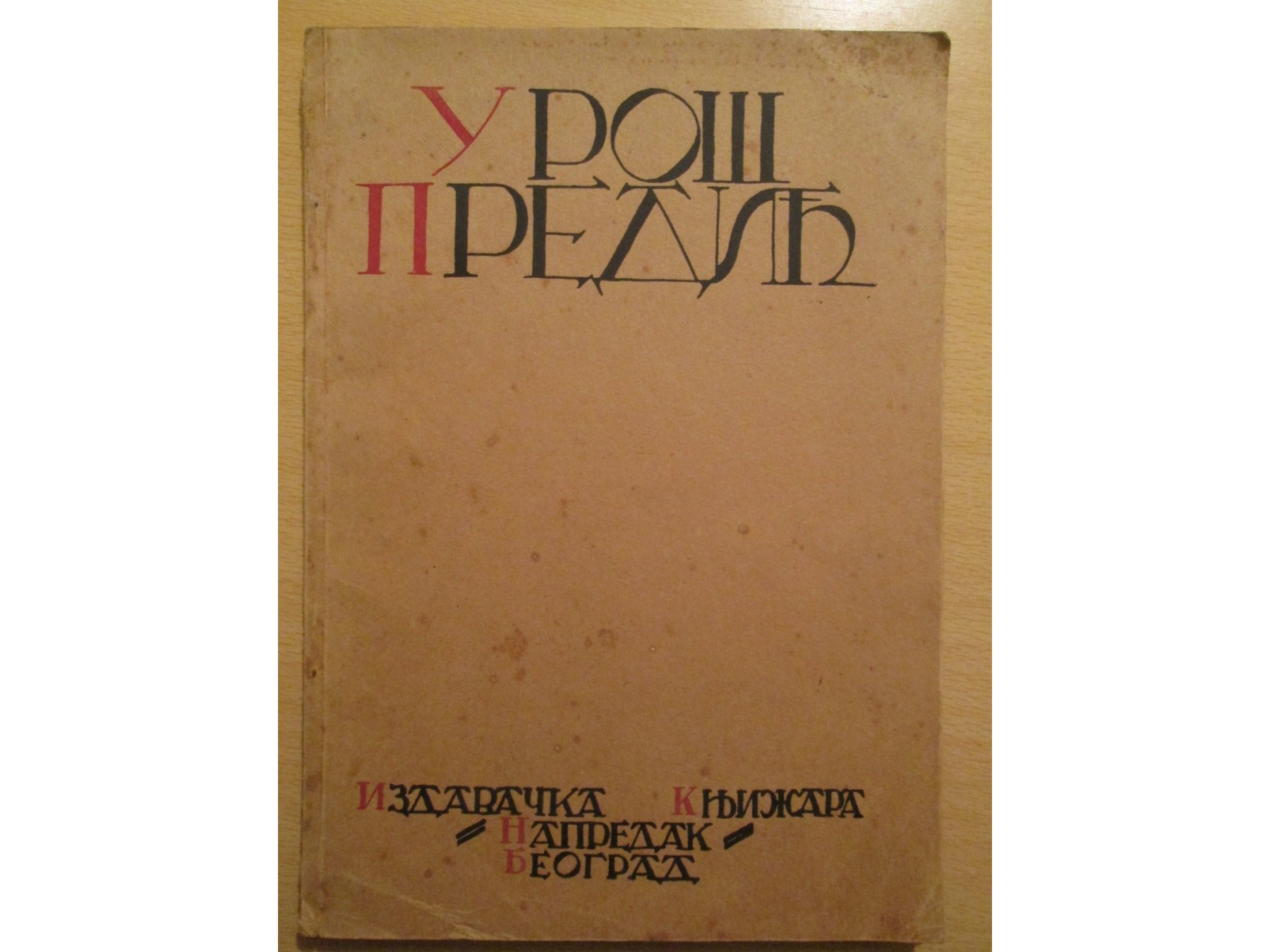 UROŠ PREDIĆ — biografija i 12 reprodukcija slika (Napredak, Beograd 1922) — Uroš Predić, antikvarna knjiga