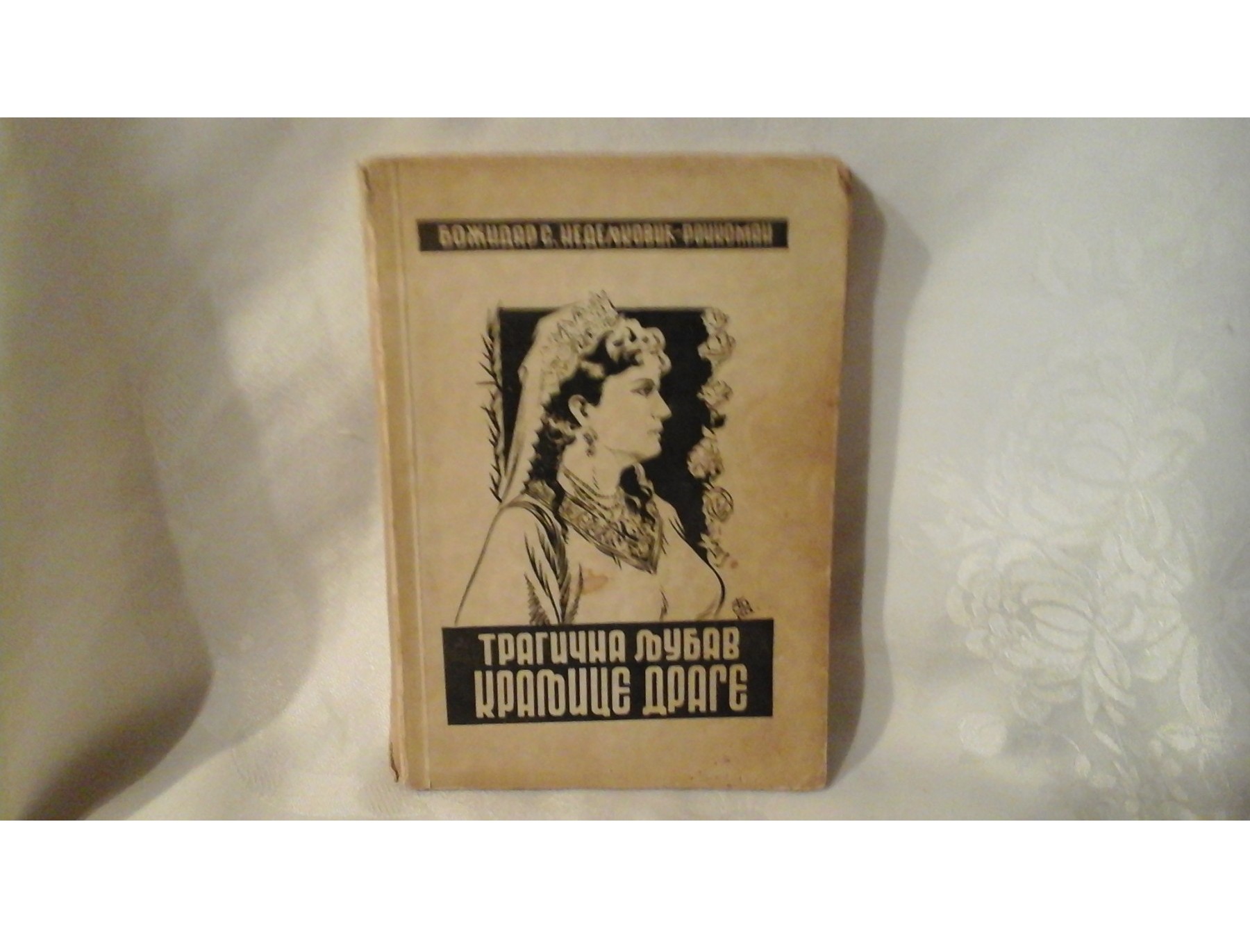 Tragična ljubav kraljice Drage (1938) — Božidar S. Nedeljković-Ročkoman, antikvarna knjiga