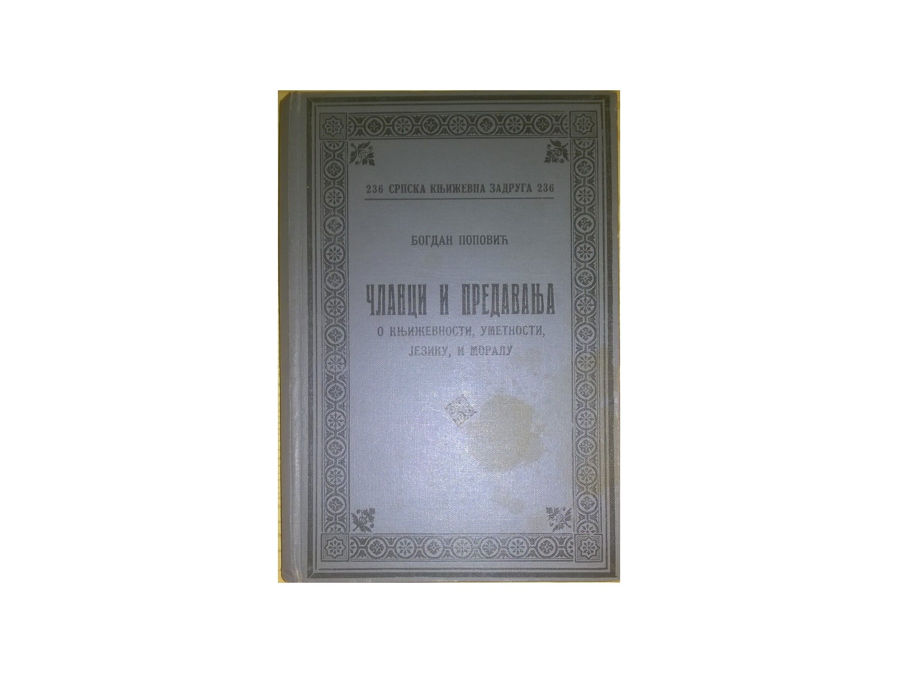 Članci i predavanja — o književnosti, umetnosti, jeziku i moralu (SKZ 236, 1932) — Bogdan Popović, antikvarna knjiga