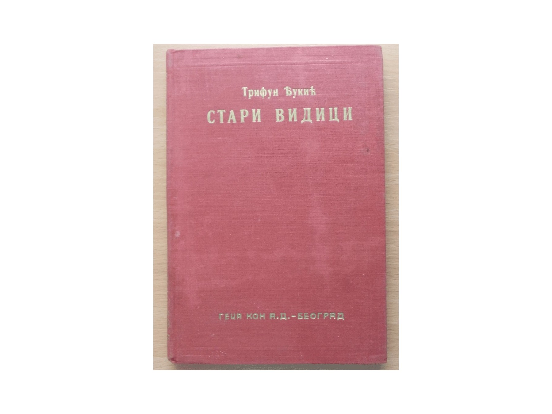 STARI VIDICI — pripovetke (Geca Kon, 1938) — Trifun Đukić, antikvarna knjiga