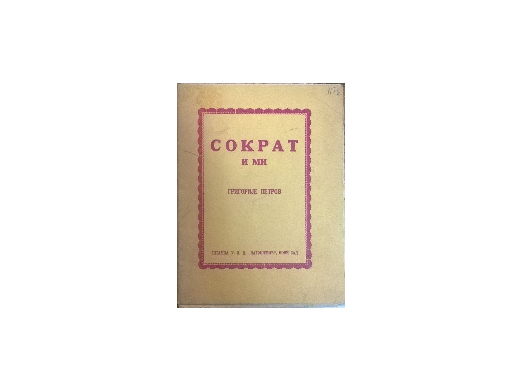 SOKRAT I MI (Natošević, Novi Sad 1924) — Grigorije Petrov, antikvarna knjiga