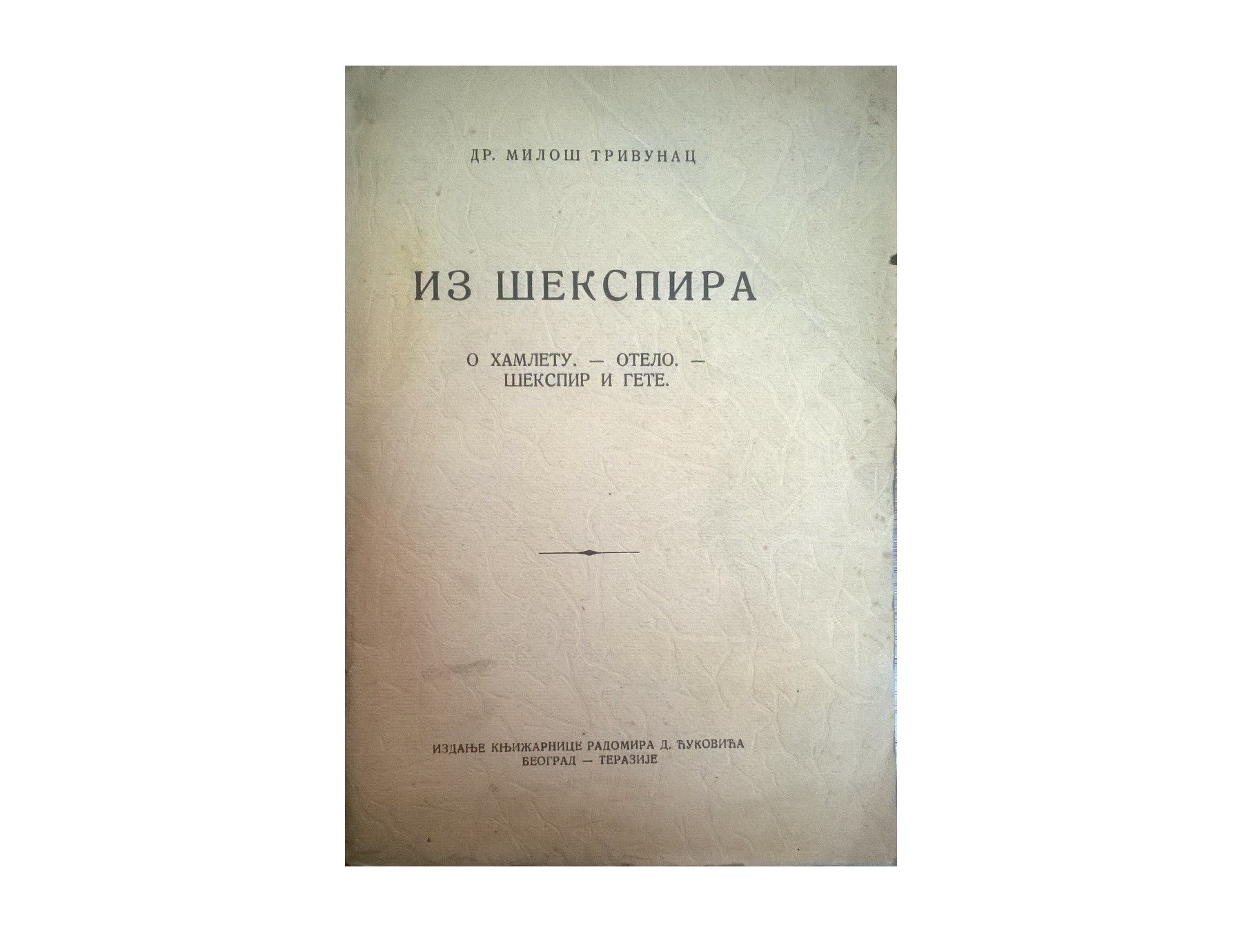 IZ ŠEKSPIRA — O Hamletu, Otelo, Šekspir i Gete (Beograd, 1936) — SA POSVETOM AUTORA — Dr Miloš Trivunac, antikvarna knjiga