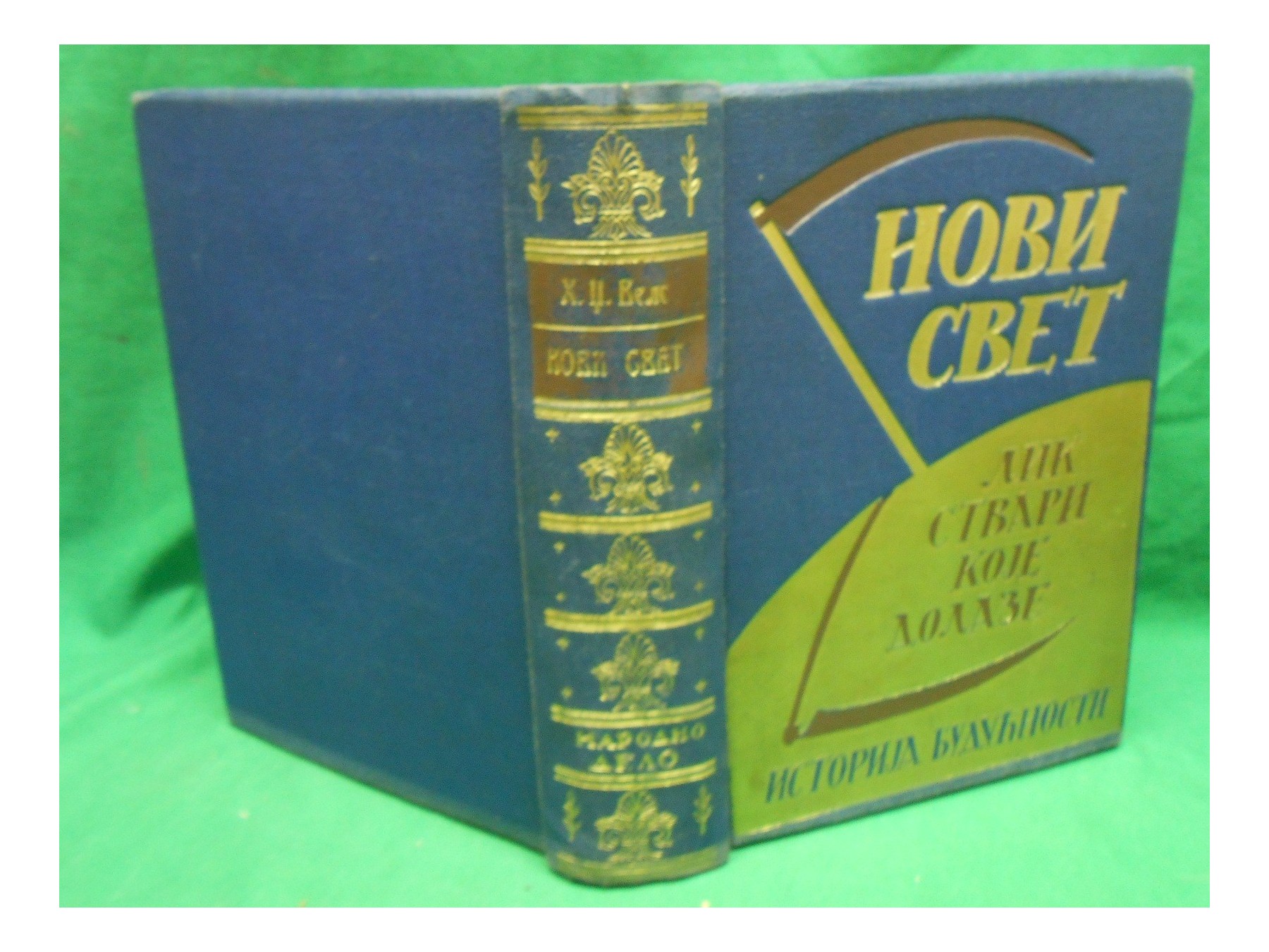 Novi svet — lik stvari koje dolaze, istorija budućnosti (Narodno delo, 1936) — H. Dž. Vels, antikvarna knjiga
