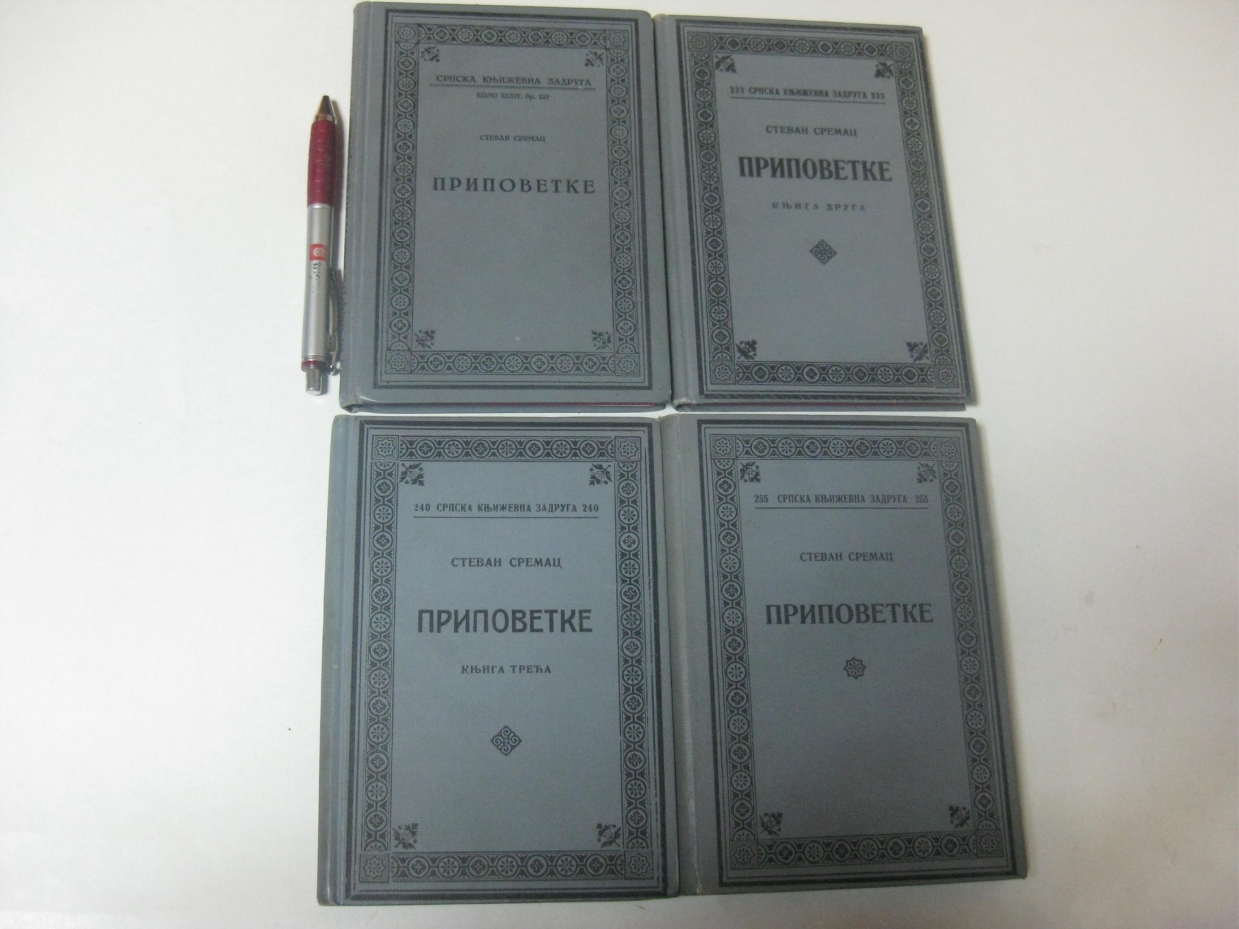 PRIPOVETKE 1—4 — KOMPLET u četiri knjige (SKZ 227, 233, 240 i 255, 1931—1935) — Stevan Sremac, antikvarna knjiga