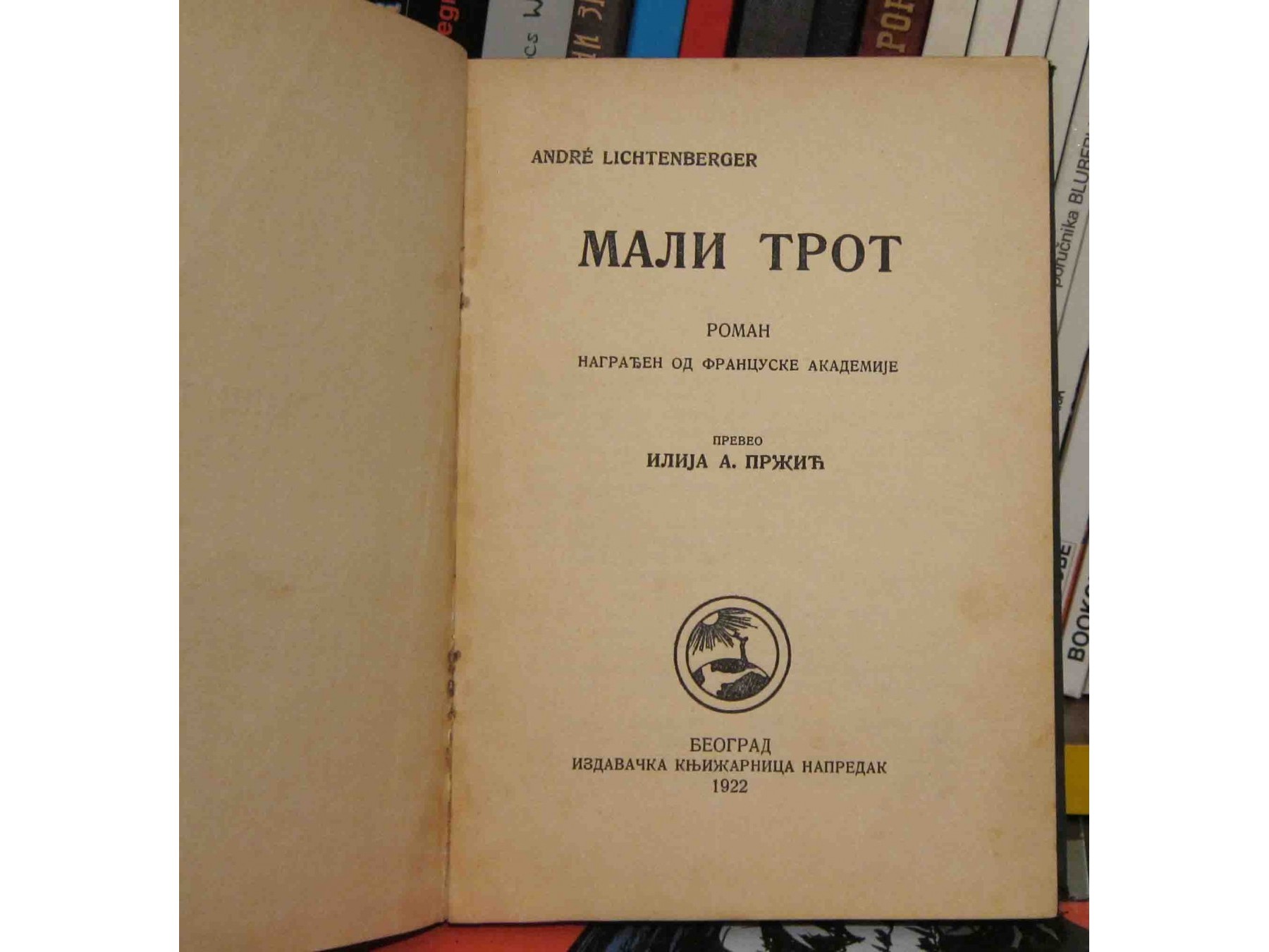 MALI TROT — roman nagrađen od Francuske akademije (Napredak, 1922) — Andre Lihtenberže, antikvarna knjiga