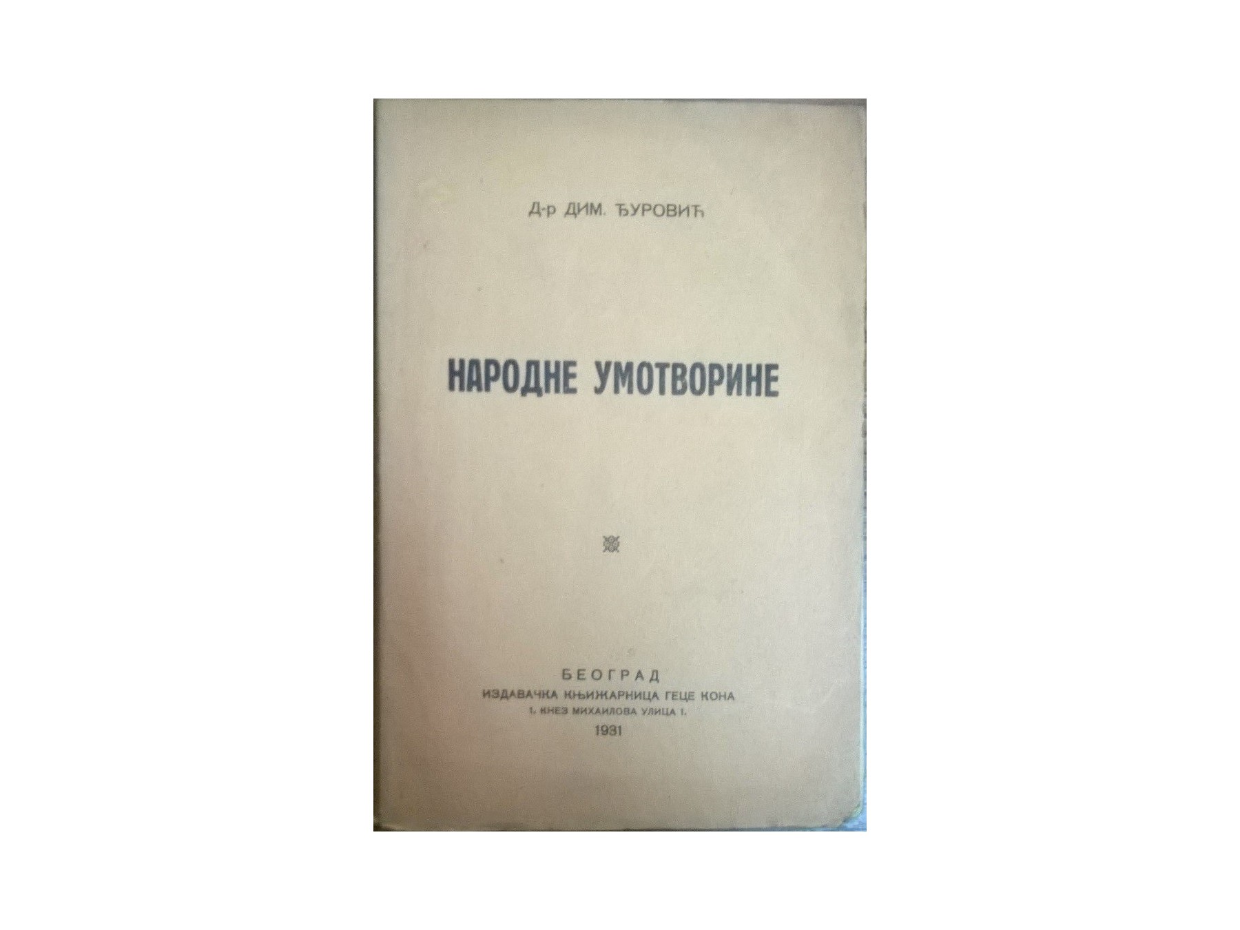 NARODNE UMOTVORINE (Geca Kon, 1931) — iz biblioteke književnice Poleksije Dimitrijević — Dr Dimitrije Đurović, antikvarna knjiga