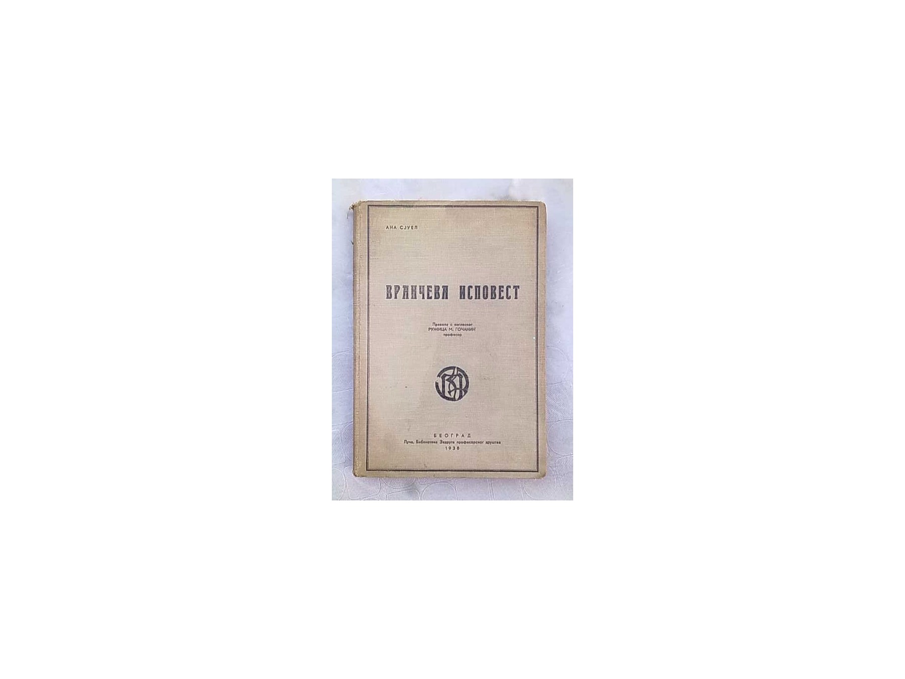 Vrančeva ispovest (Luča, 1938) — Ana Sjuel, antikvarna knjiga