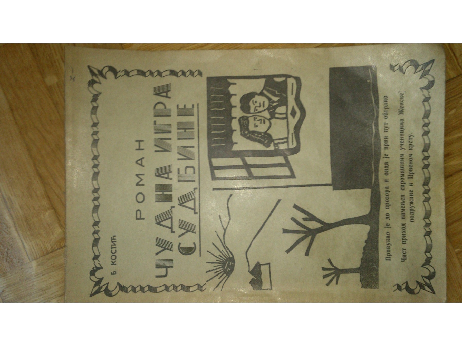 Čudna igra sudbine — roman (Leskovac, 1942) — sa posvetom autorke — Bosiljka Kostić, antikvarna knjiga