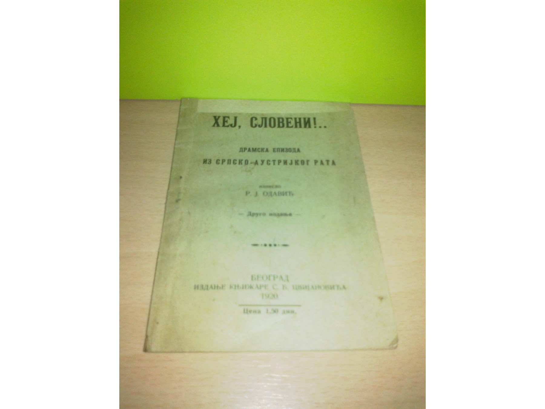HEJ, SLOVENI!.. — dramska epizoda iz srpsko-austrijskog rata, drugo izdanje (Cvijanović, 1920) — R. J. Odavić, antikvarna knjiga