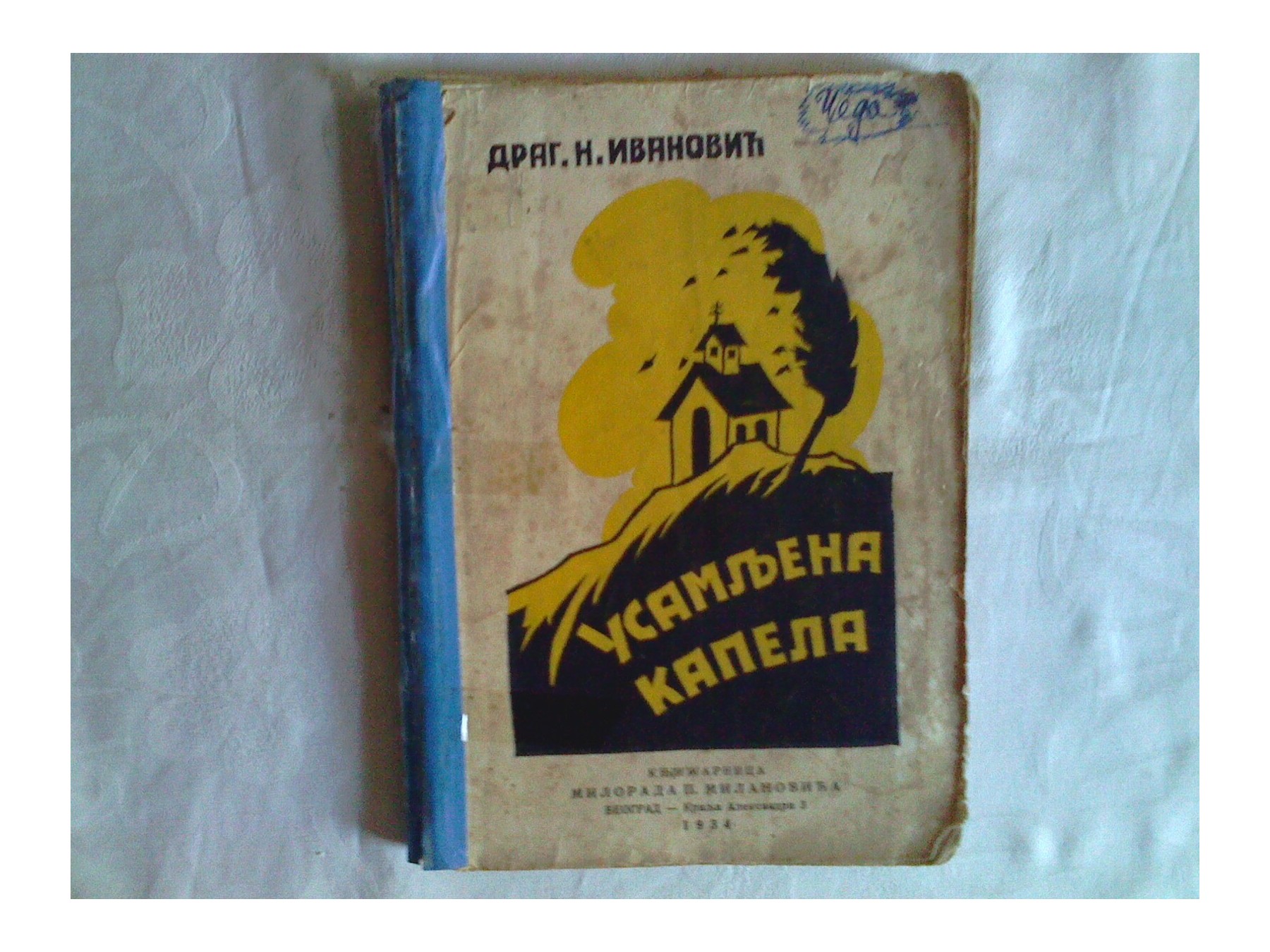 Usamljena kapela — roman (Milorad P. Milanović, 1934) — Dragutin N. Ivanović, antikvarna knjiga