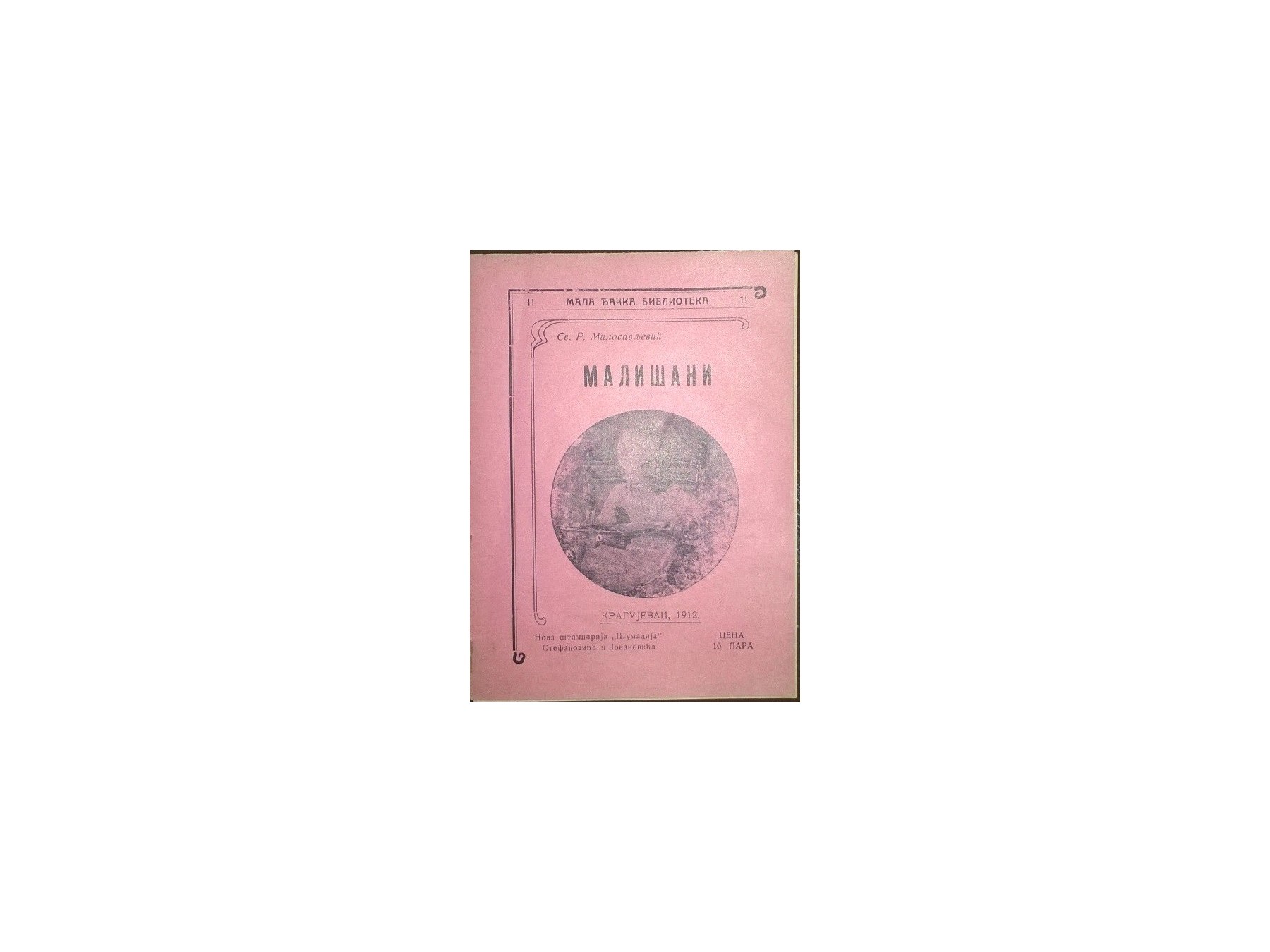 MALIŠANI (Mala đačka biblioteka 11, Kragujevac 1912) — Svetolik R. Milosavljević, antikvarna knjiga