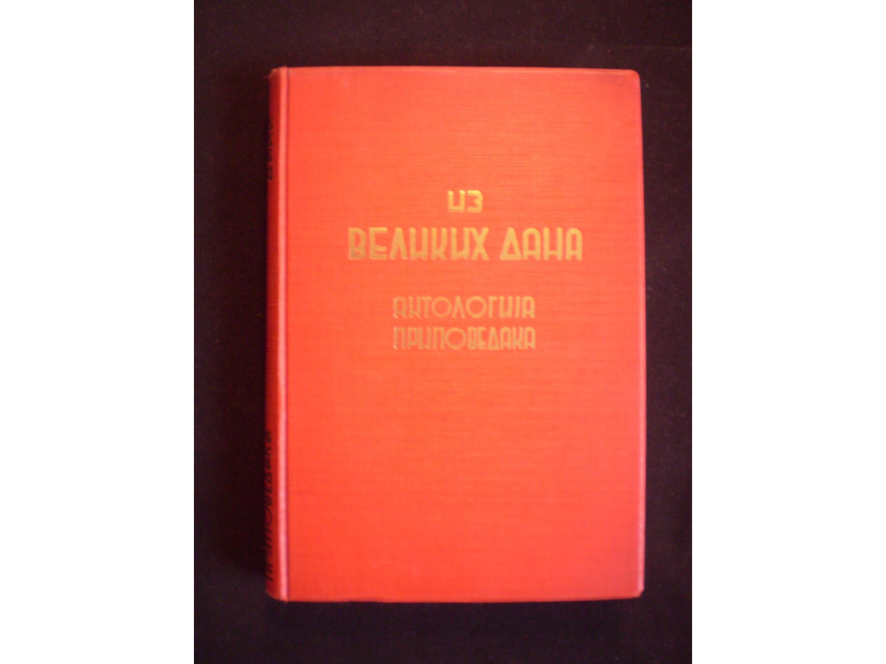 IZ VELIKIH DANA — antologija pripovedaka (Državna štamparija, 1940) — Andrić, Kočić, Nušić, Petrović i dr., antikvarna knjiga
