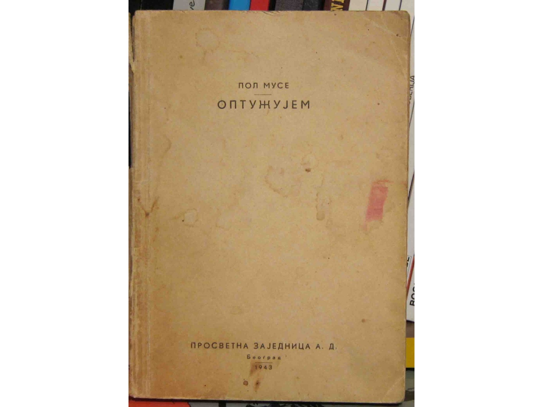 OPTUŽUJEM (Prosvetna zajednica, Beograd 1943) — Pol Muse, antikvarna knjiga