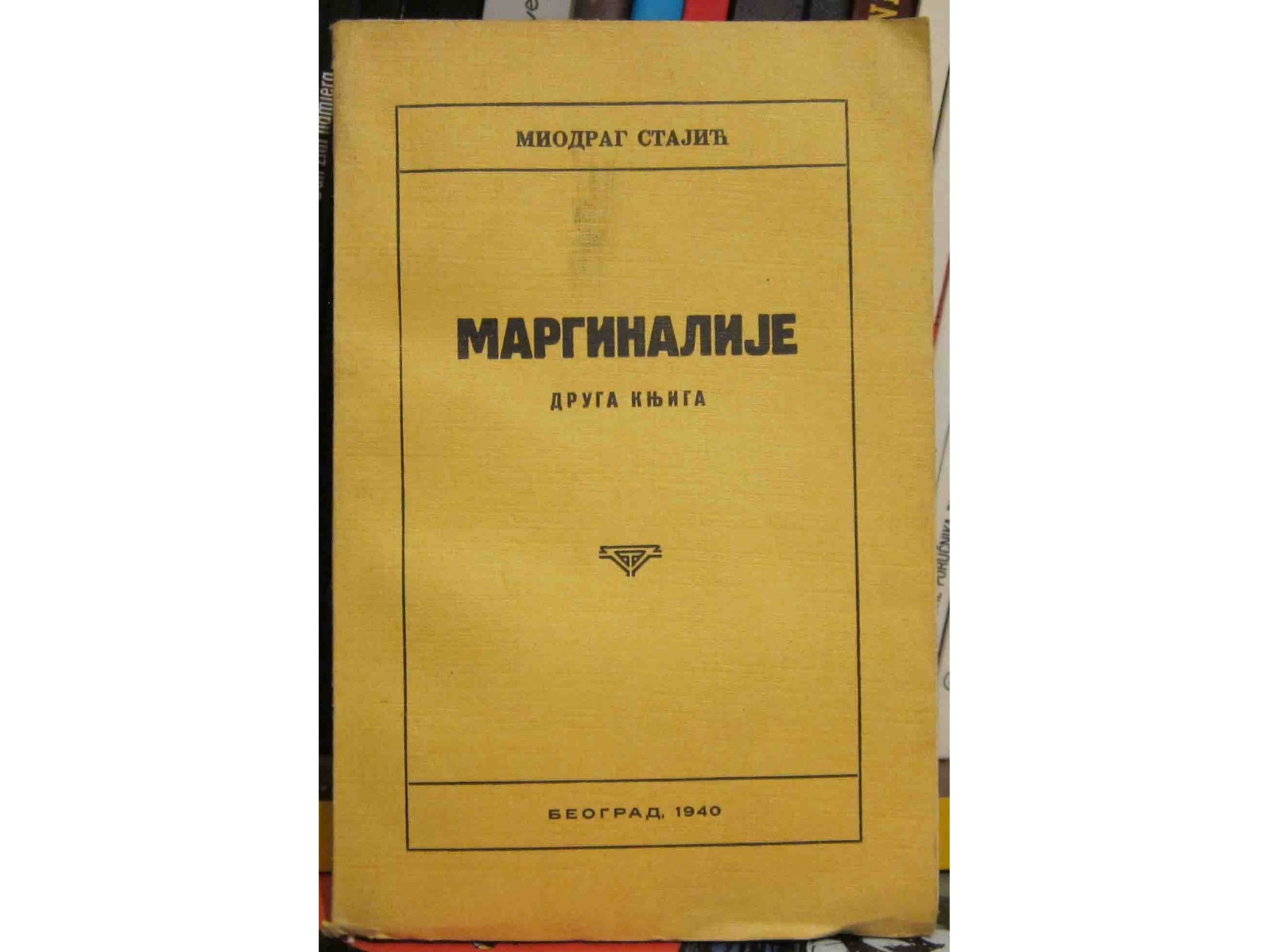 Marginalije, druga knjiga (Beograd, 1940) — Miodrag Stajić, antikvarna knjiga