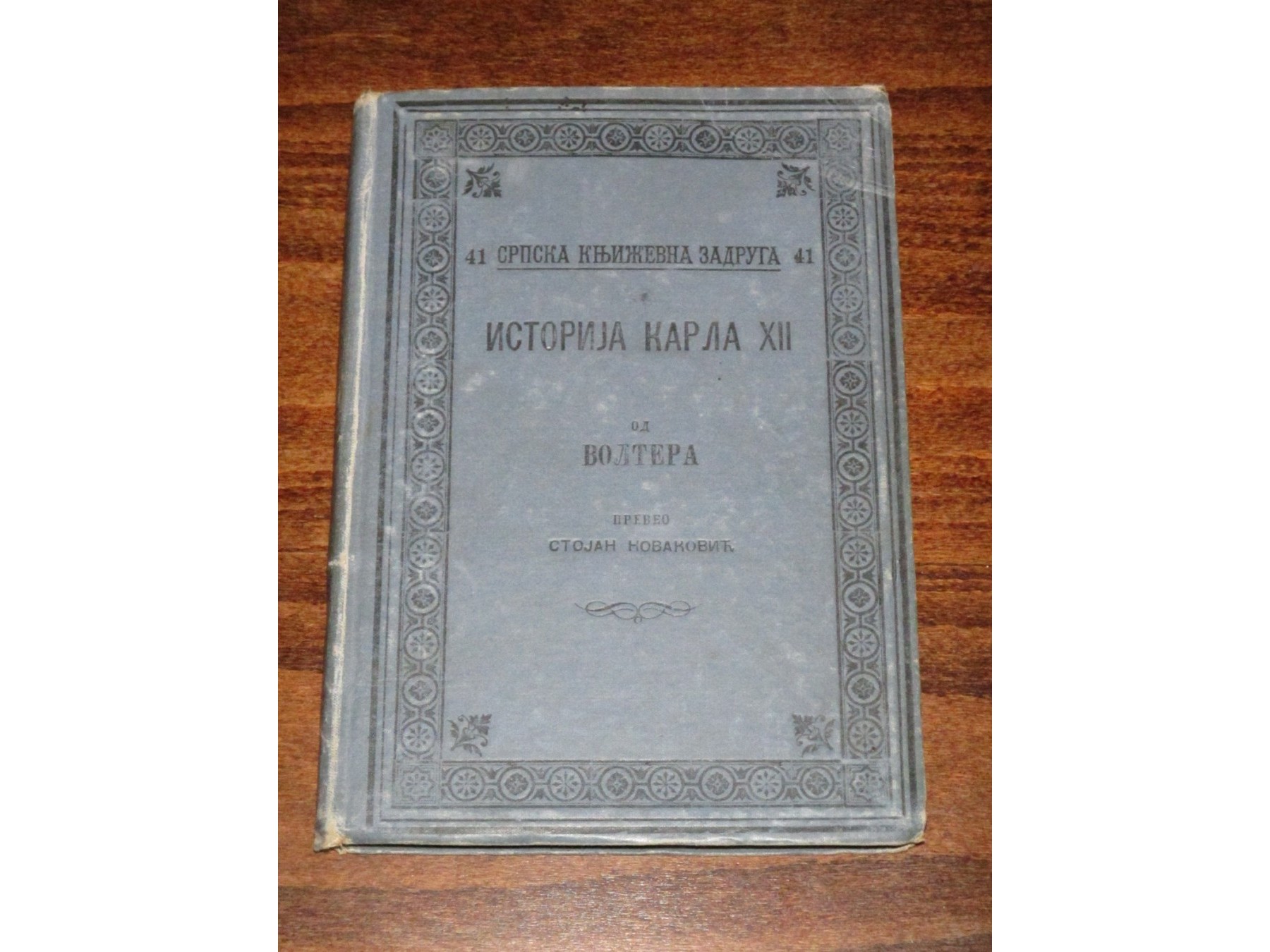 ISTORIJA KARLA XII — preveo Stojan Novaković (SKZ 41, 1897) — Volter, antikvarna knjiga