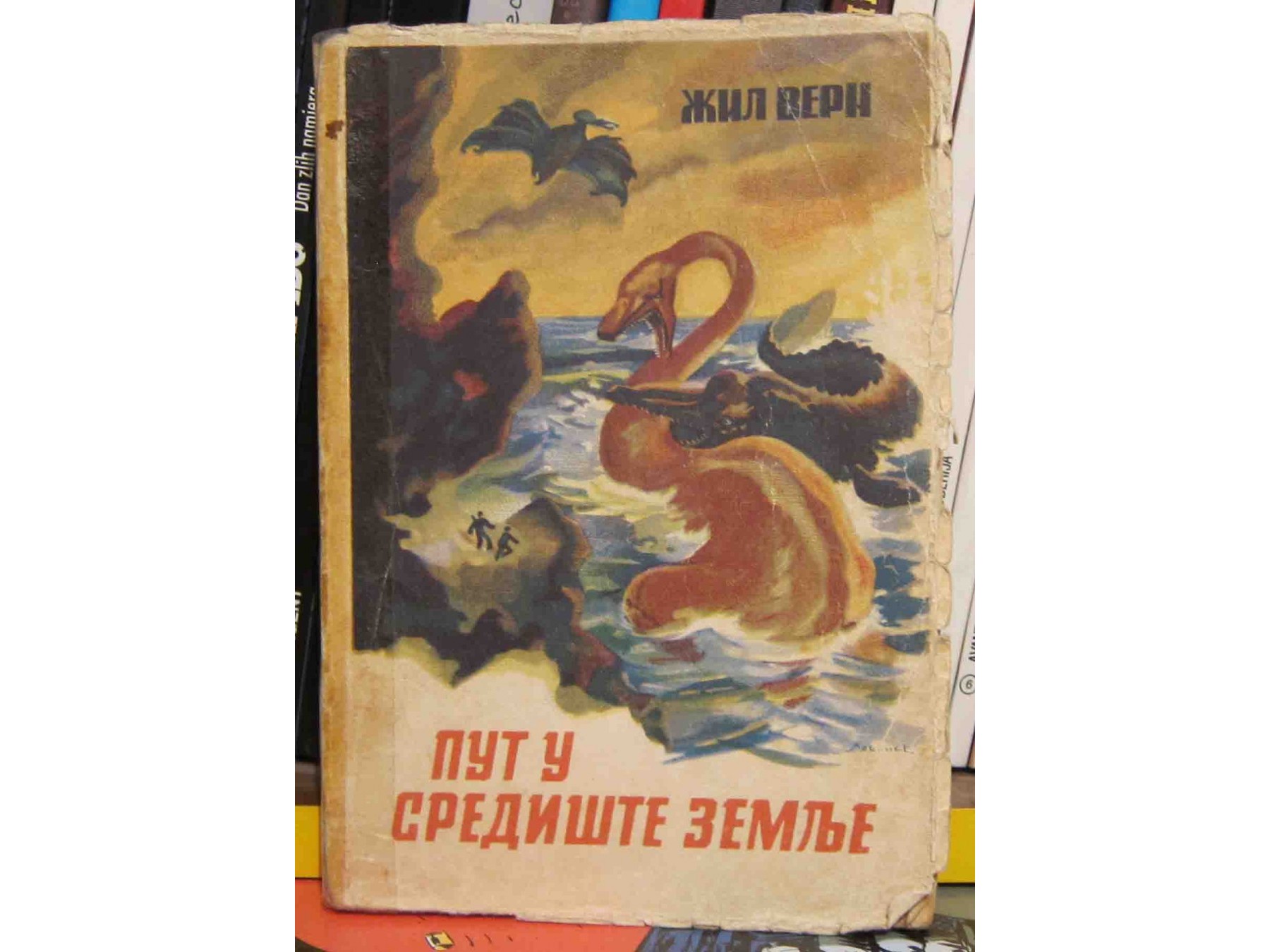 PUT U SREDIŠTE ZEMLJE — sa ilustrovanom koricom u boji (1948) — Žil Vern, antikvarna knjiga