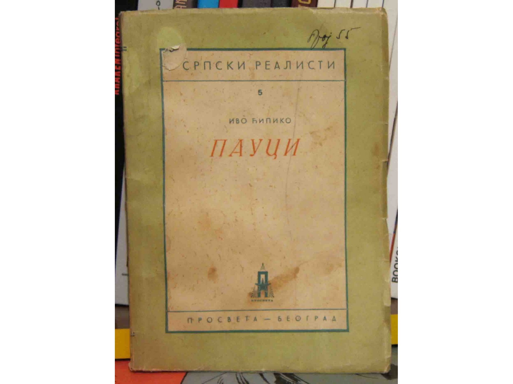 PAUCI — Srpski realisti 5 (Prosveta, 1946) — Ivo Ćipiko, antikvarna knjiga