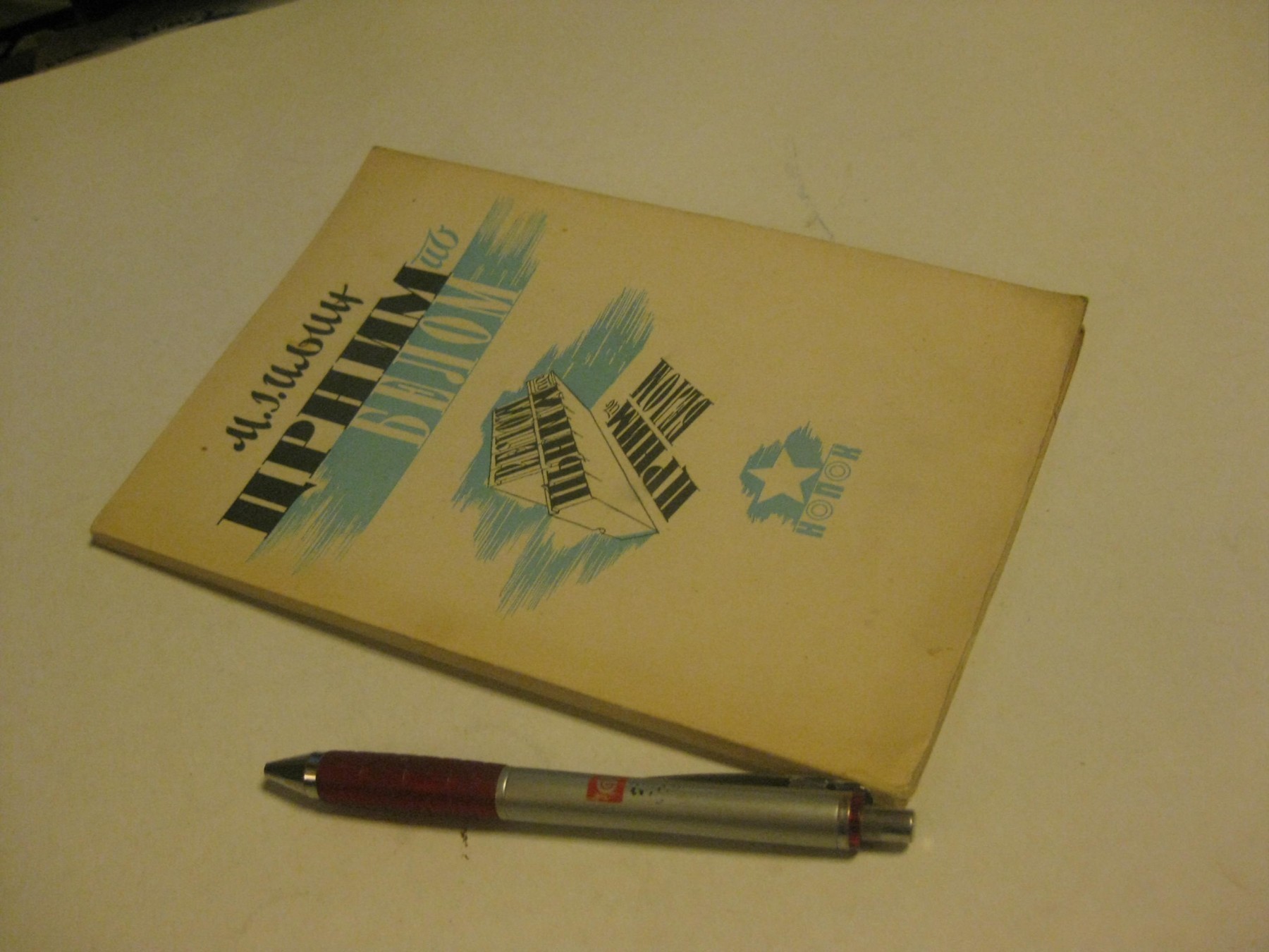 Crnim po belom — priča o pismu i knjizi, ilustrovano (NOPOK, 1945) — Mihajlo Jakovljević Iljin, antikvarna knjiga