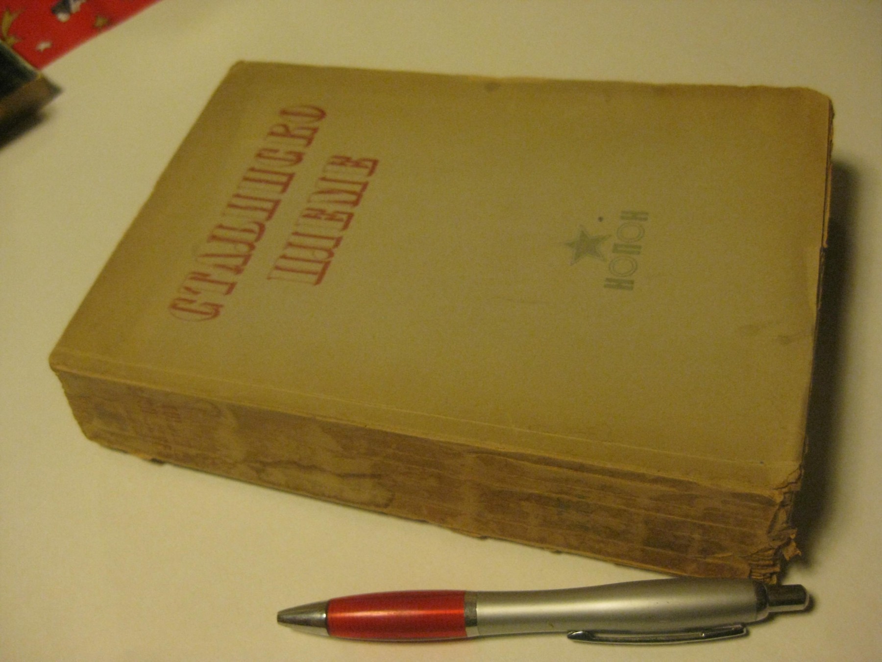 STALJINSKO PLEME — predgovor Em. Jaroslavskog, ilustracije N. N. Žukova (Novo pokolenje, 1946) — Grupa autora, antikvarna knjiga