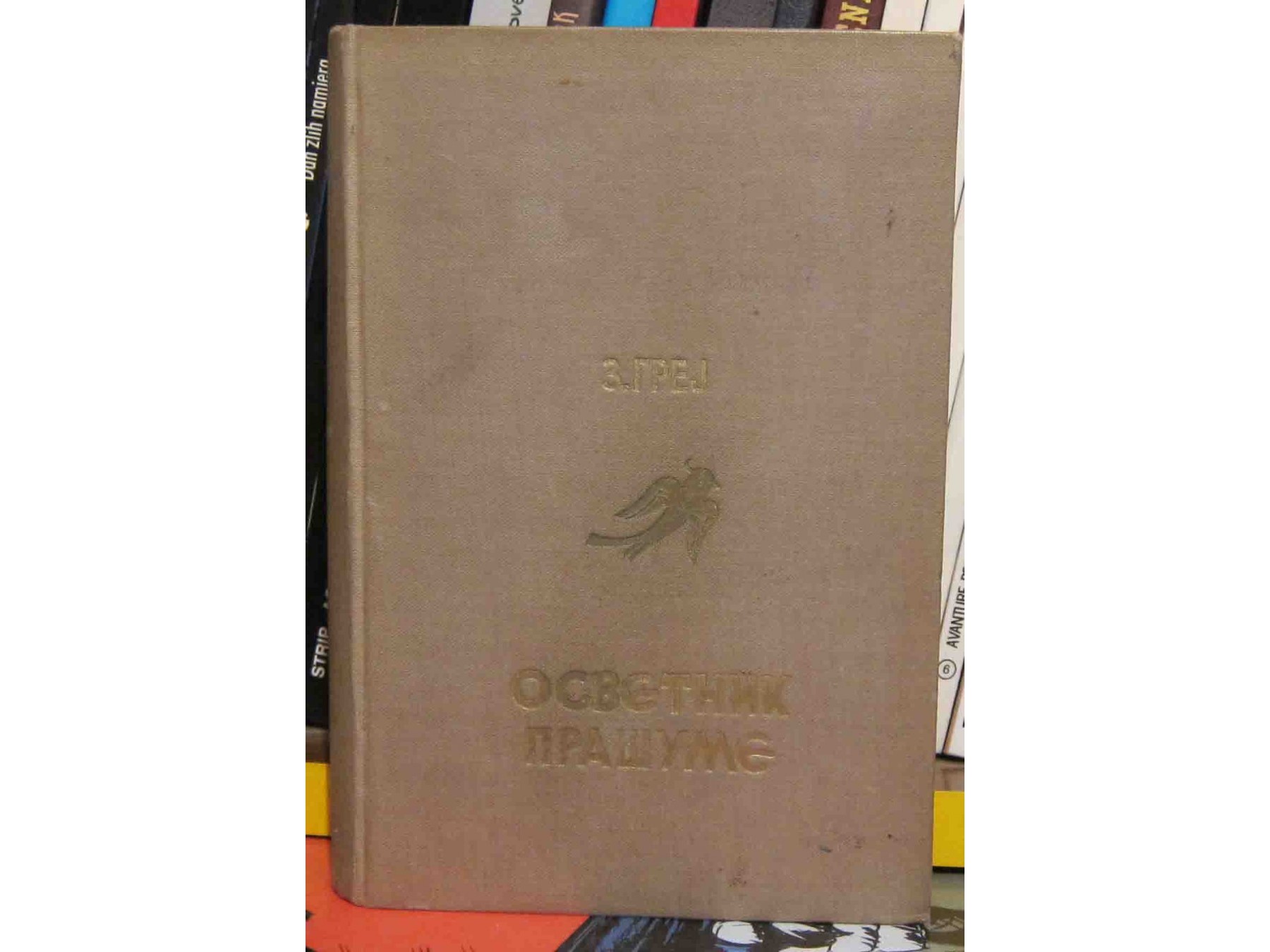 OSVETNIK PRAŠUME (Plava ptica 15, Geca Kon 1939) — Zejn Grej, antikvarna knjiga