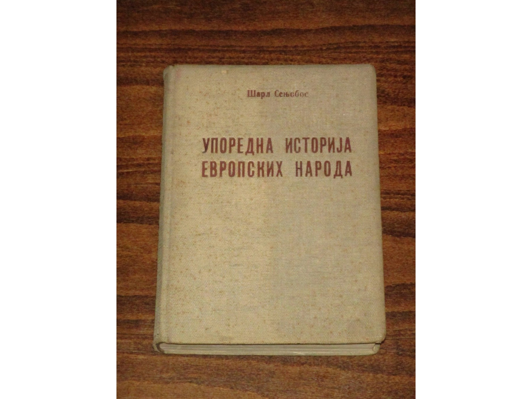 Uporedna istorija evropskih naroda (Politika i društvo, Beograd 1939) — Šarl Senjobos, antikvarna knjiga