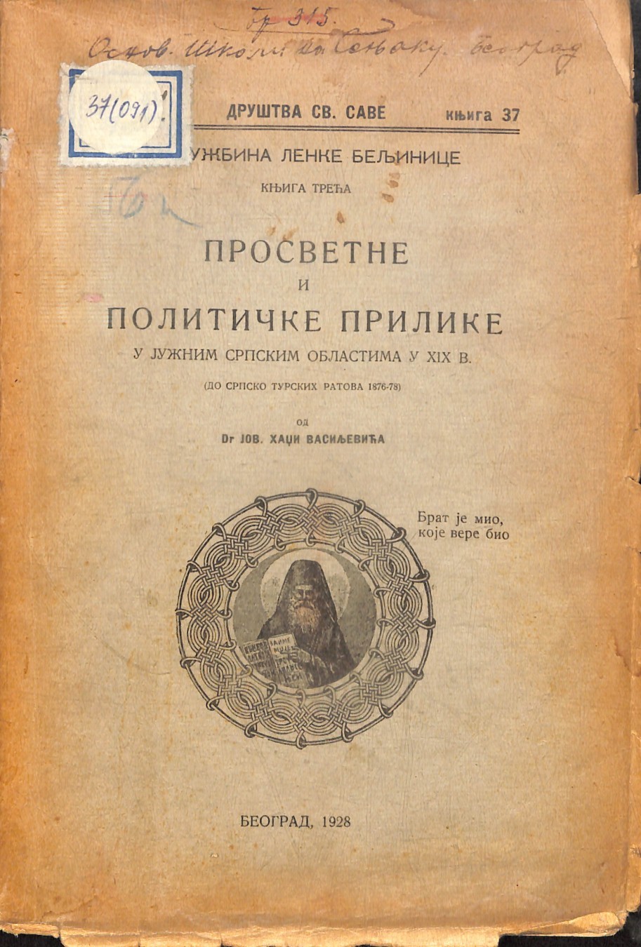 Prosvetne i političke prilike u južnim srpskim oblastima u XIX veku — do srpsko-turskih ratova 1876—78 (Društvo Sv. Save, 1928) — Dr Jovan Hadži Vasiljević, antikvarna knjiga