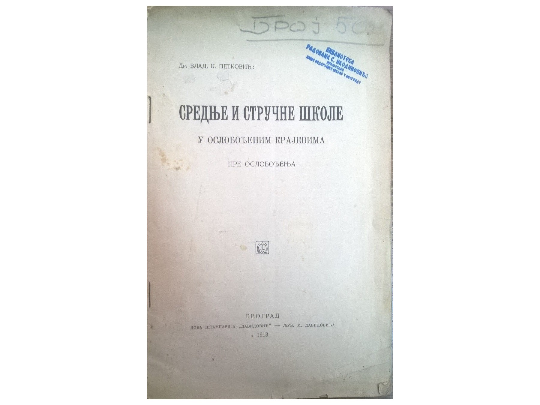 Srednje i stručne škole u oslobođenim krajevima pre oslobođenja (Beograd, 1913) — Dr Vladimir K. Petković, antikvarna knjiga