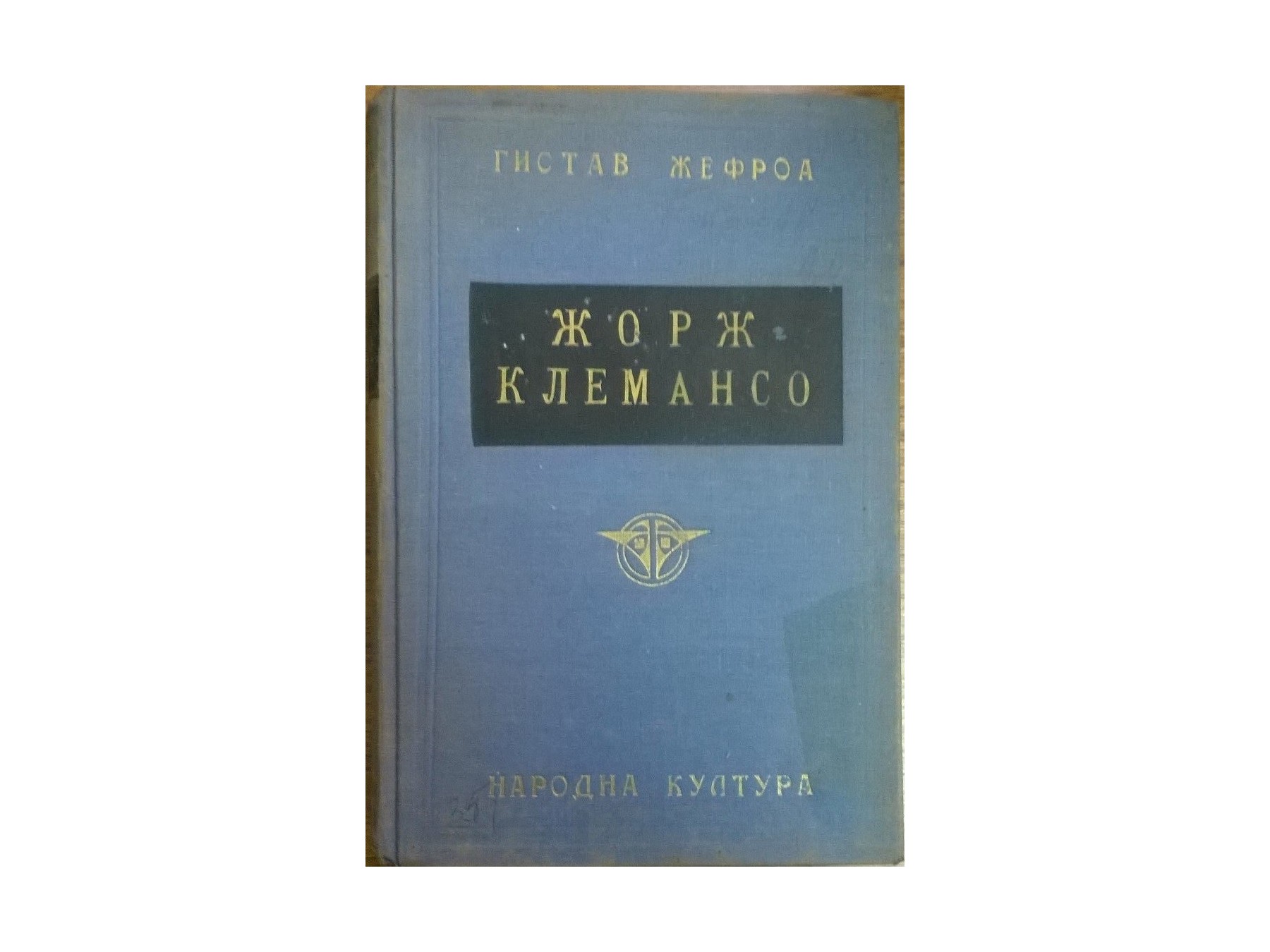 Žorž Klemanso (Narodna kultura, Beograd 1938) — Gistav Žefroa, antikvarna knjiga