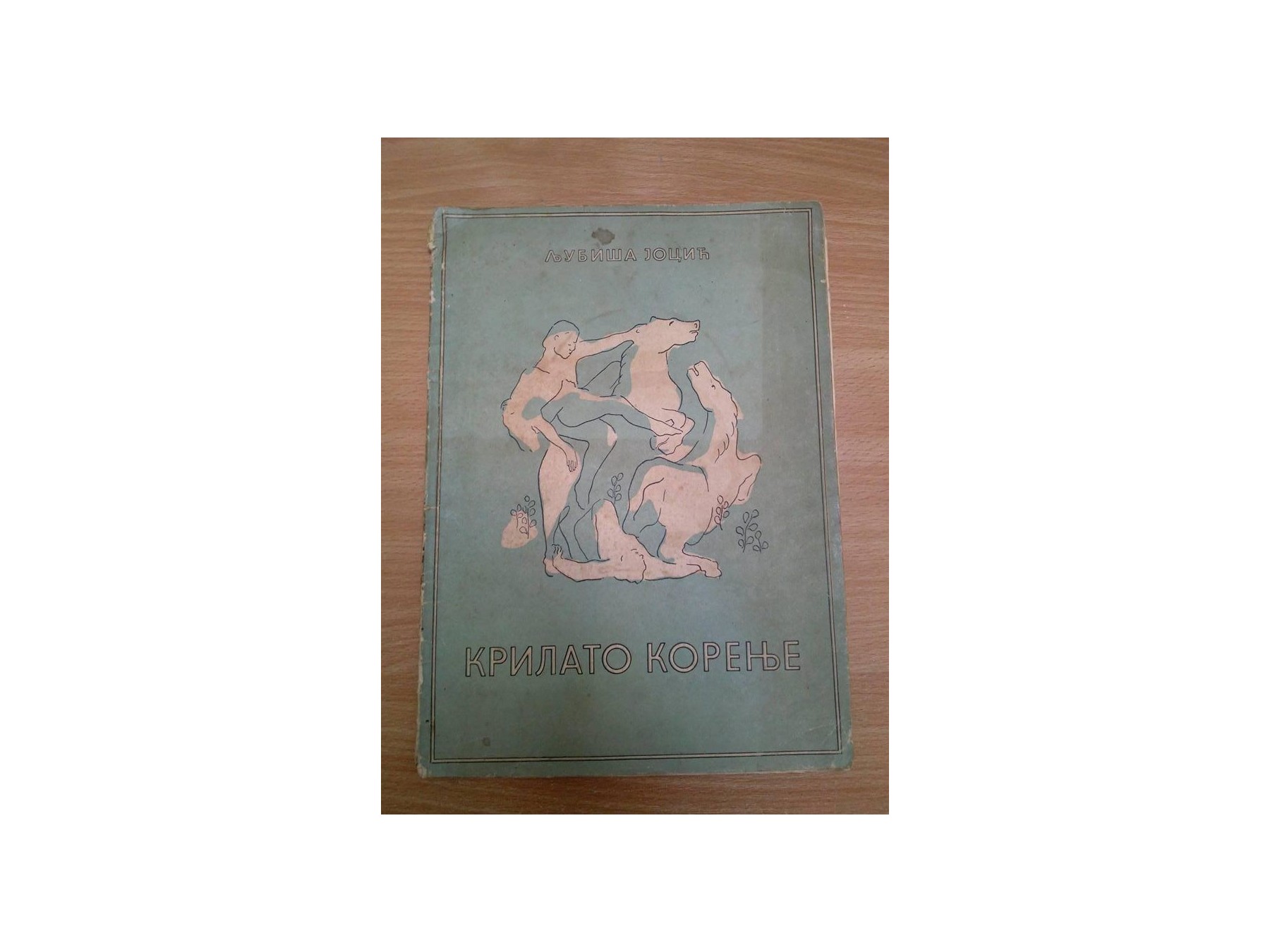 KRILATO KORENJE — sa ilustracijama (Prosveta, Beograd 1952) — Ljubiša Jocić, antikvarna knjiga