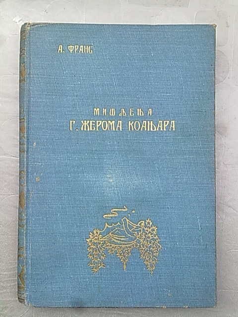 MIŠLJENJA G. ŽEROMA KOANJARA (Napredak, Beograd 1922) — u platnenom povezu sa zlatotiskom — Anatol Frans, antikvarna knjiga
