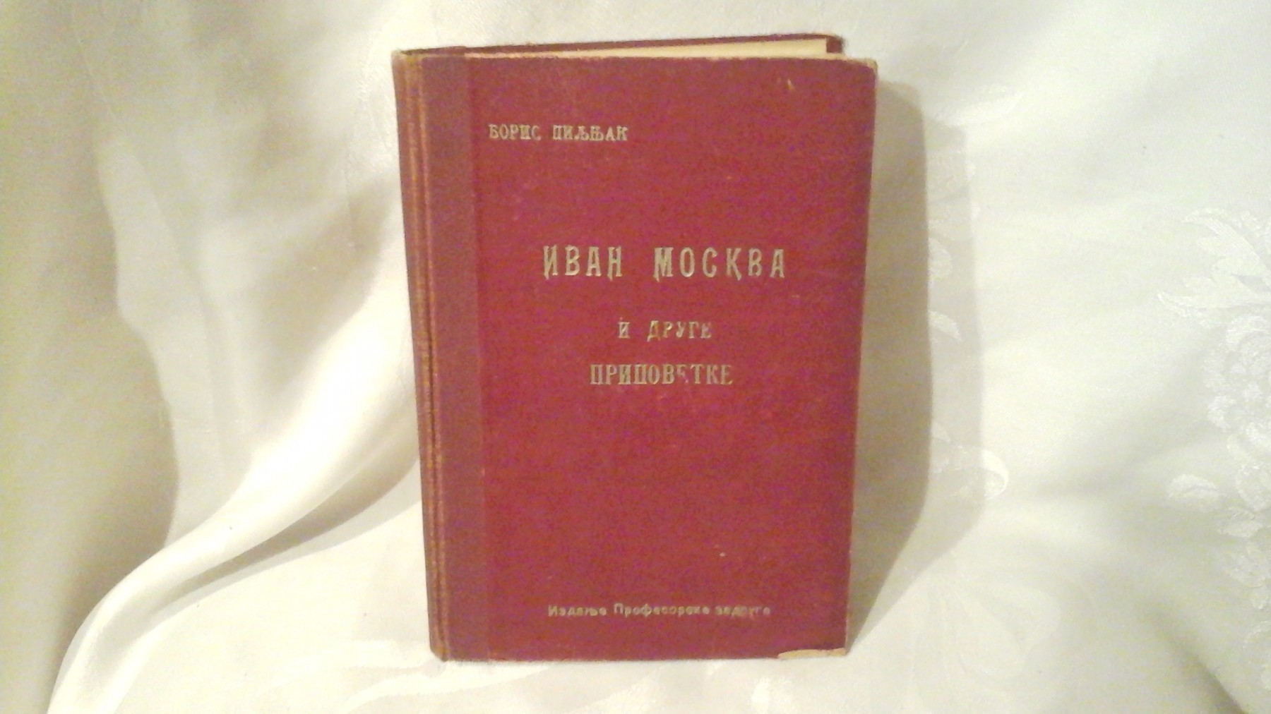 IVAN MOSKVA I DRUGE PRIPOVETKE (Profesorska zadruga, 1939) — u tvrdom povezu — Boris Piljnjak, antikvarna knjiga