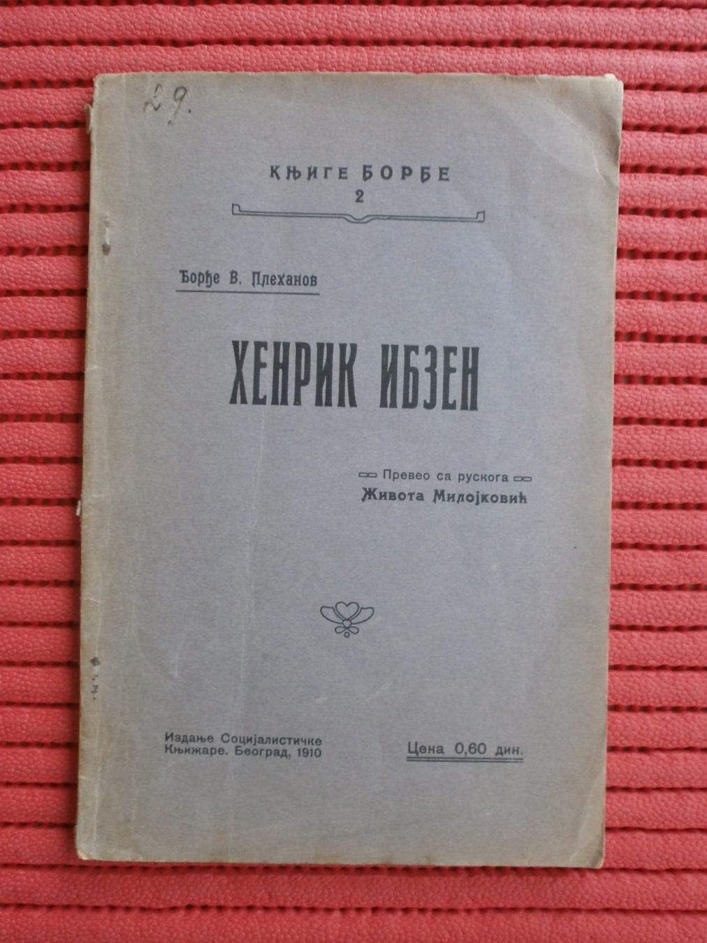 HENRIK IBZEN (Knjige borbe 2, Socijalistička knjižara, Beograd 1910) — Đorđe V. Plehanov, antikvarna knjiga