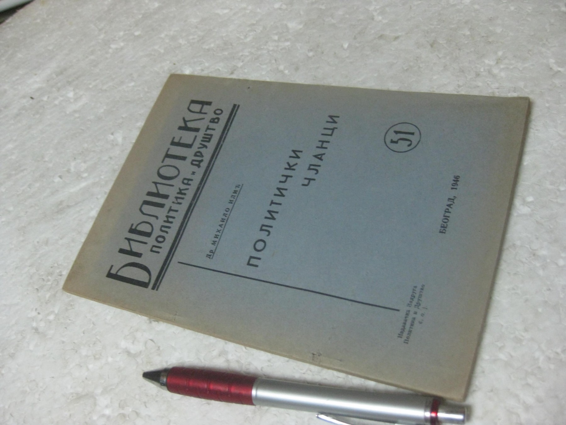 POLITIČKI ČLANCI (Biblioteka Politika i društvo 51, Beograd 1946) — Dr Mihailo Ilić, antikvarna knjiga