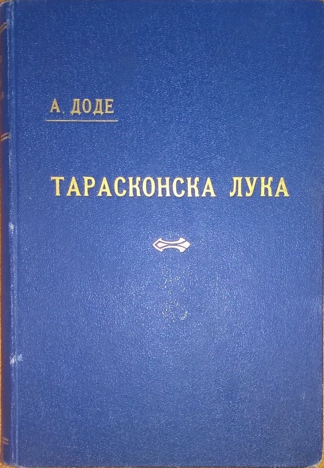 TARASKONSKA LUKA — poslednji doživljaji slavnoga Tartarena (Napredak, Beograd 1924), u povezu Koričarnice Državne štamparije — Alfons Dode, antikvarna knjiga