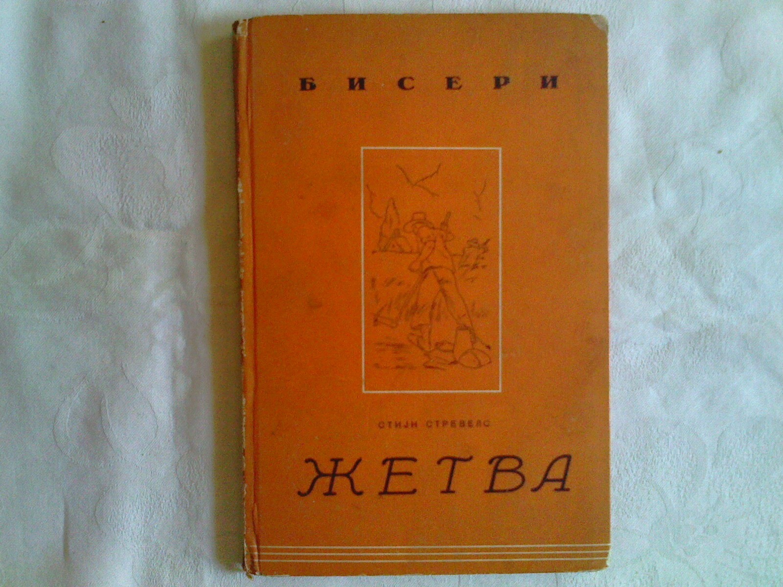 ŽETVA (Biseri, Jugoistok, Beograd 1942) — Stijn Streuvels, antikvarna knjiga