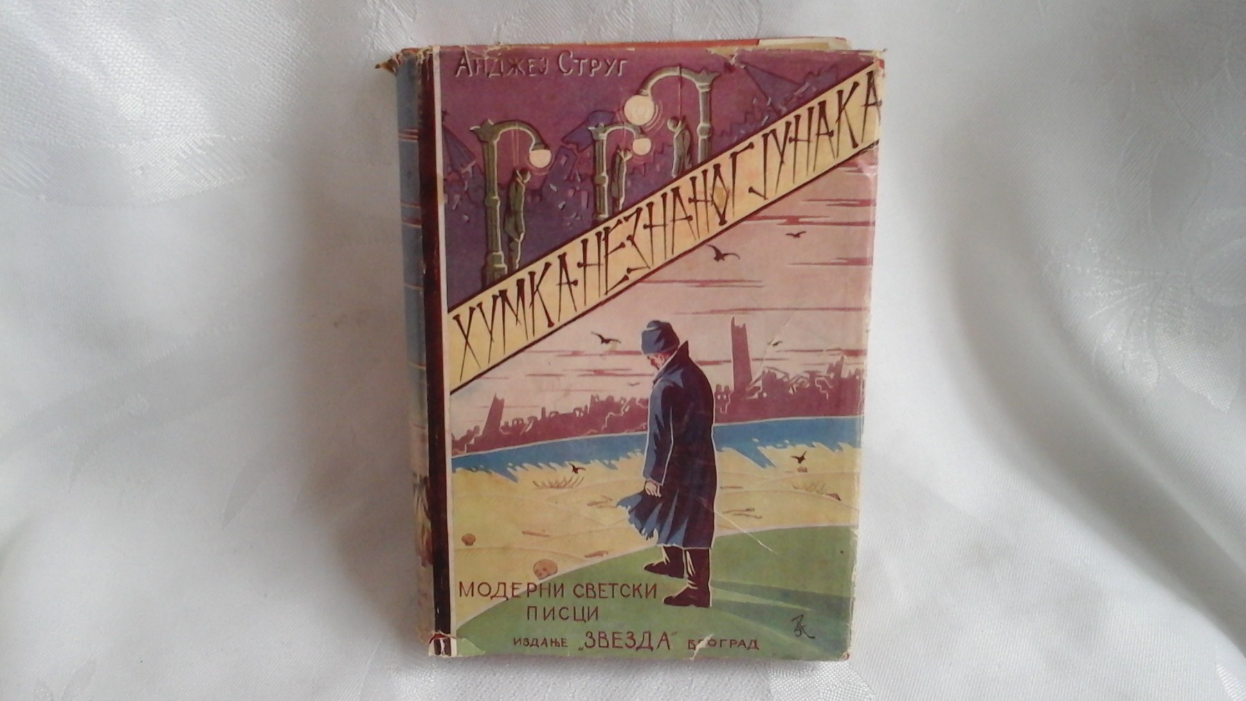 HUMKA NEZNANOG JUNAKA (Moderni svetski pisci, Zvezda, Beograd 1939) — sa originalnim ilustrovanim omotom — Andžej Strug, antikvarna knjiga