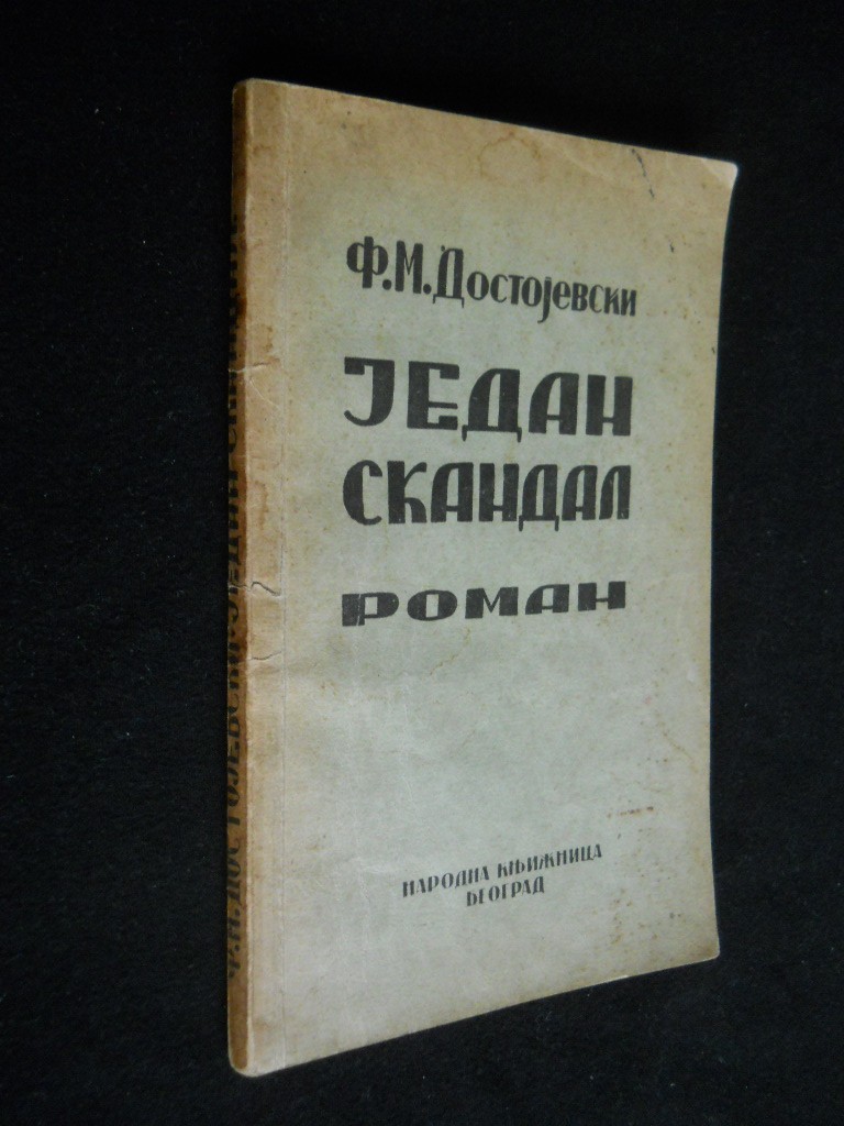 JEDAN SKANDAL — roman (Narodna knjižnica, Beograd) — F. M. Dostojevski, antikvarna knjiga