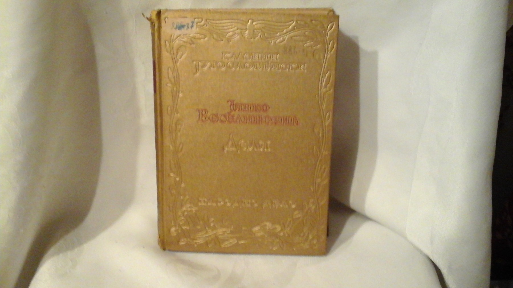 DELA — u ukrasnom zlatnom povezu (Narodno delo, Beograd) — Janko M. Veselinović, antikvarna knjiga