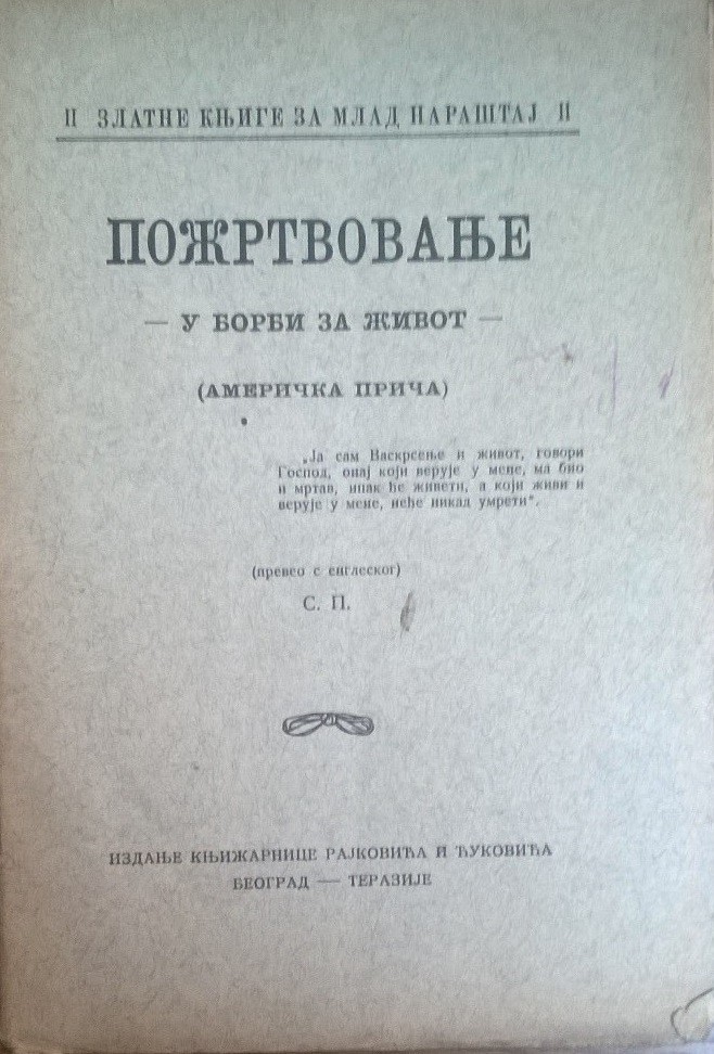 POŽRTVOVANJE — U BORBI ZA ŽIVOT (američka priča), Zlatne knjige za mlad naraštaj 2 (Rajković i Ćuković, 1926) — S. P. (preveo s engleskog), antikvarna knjiga