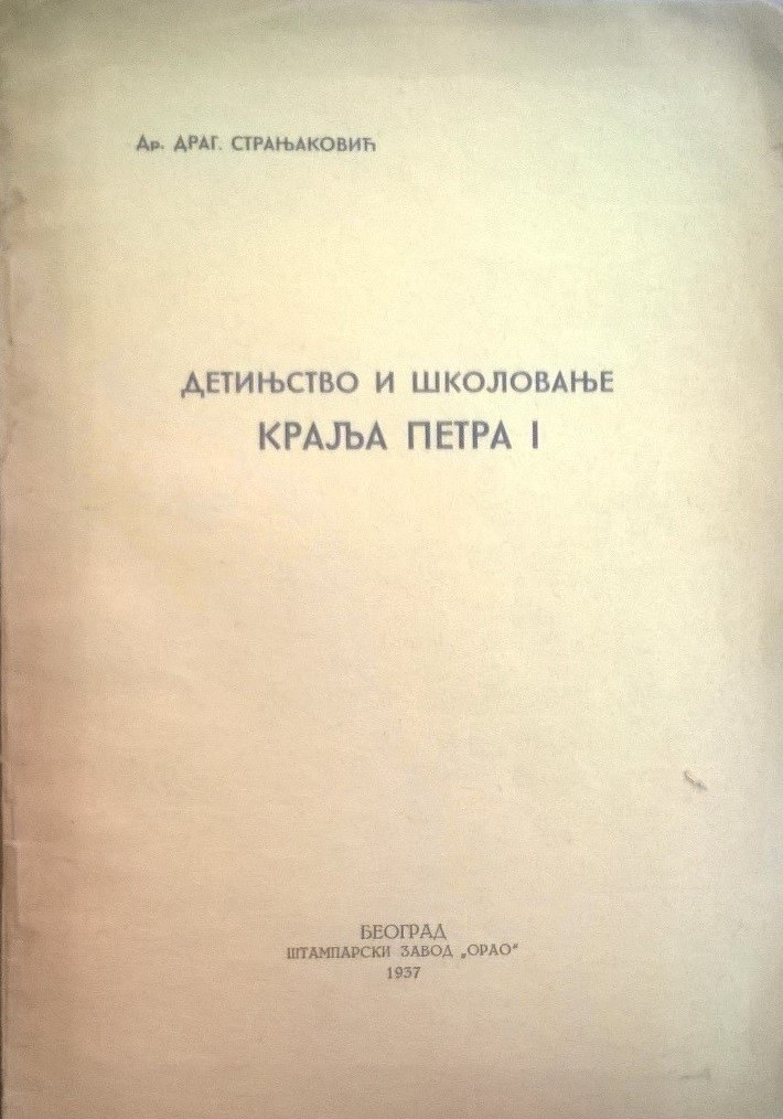 DETINJSTVO I ŠKOLOVANJE KRALJA PETRA I (otisak iz Jugoslovenskog istoriskog časopisa, Beograd 1937) — Dr Dragoslav Stranjaković, antikvarna knjiga