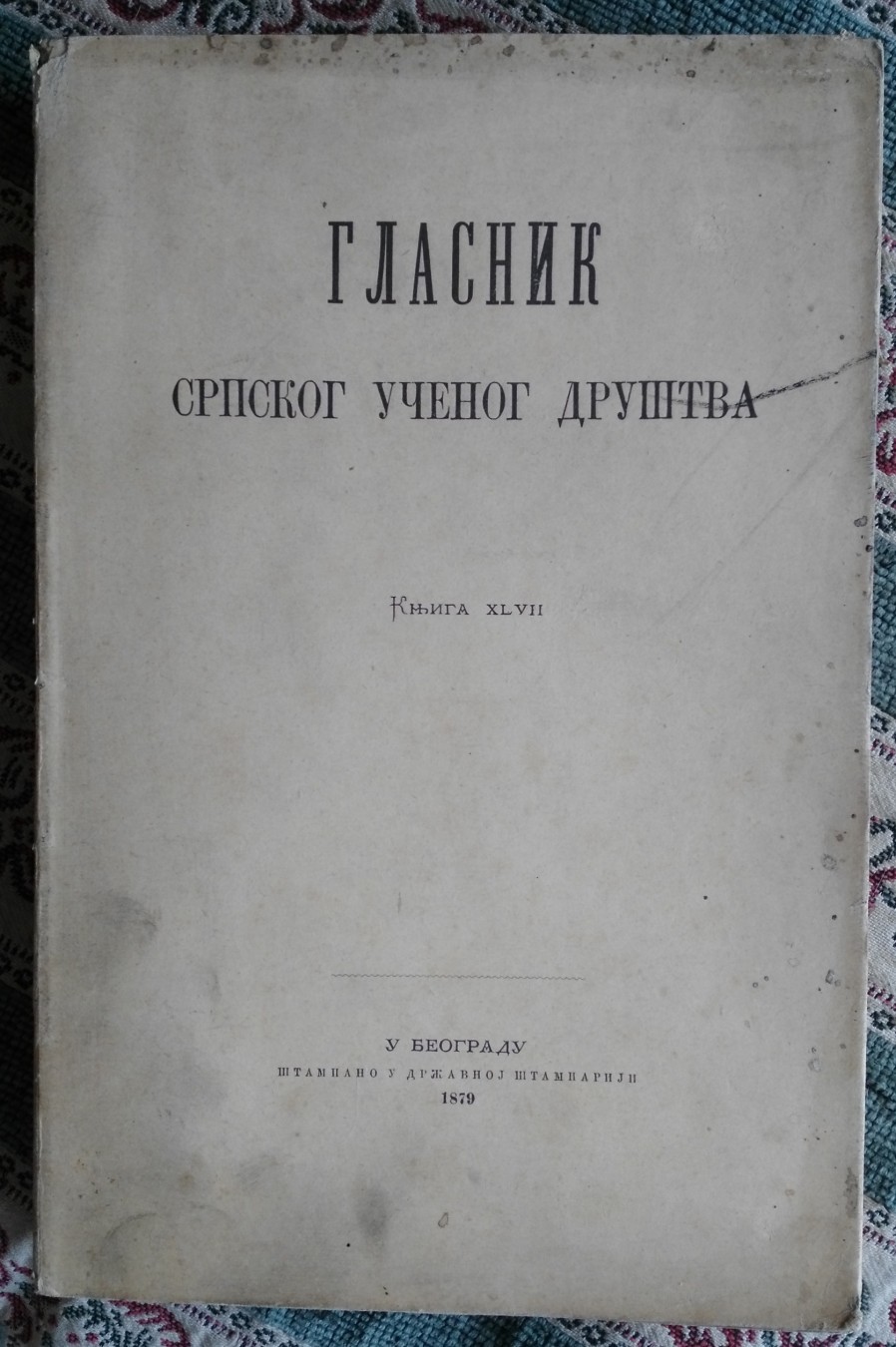 GLASNIK SRPSKOG UČENOG DRUŠTVA, knjiga XLVII (Državna štamparija, Beograd 1879), nerasečen — Srpsko učeno društvo, antikvarna knjiga